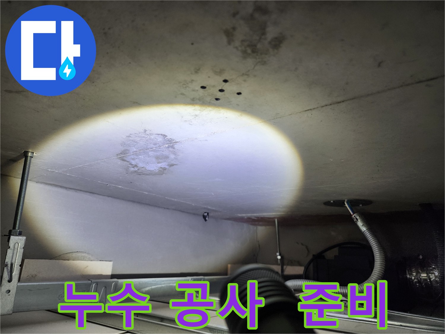 금호동 신금호파크자이 누수 - 공사 시작 전 철저한 준비 작업