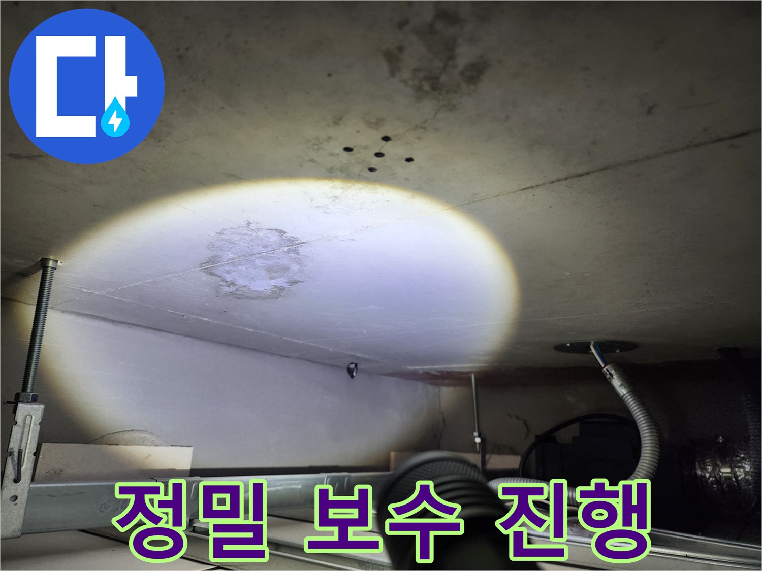 금호동 신금호파크자이 누수 - 누수 부위 정밀 보수 작업 진행 중