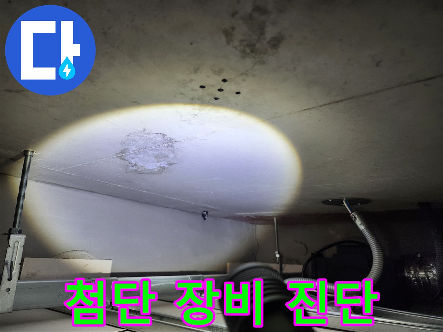 금호동 신금호파크자이 누수 - 첨단 장비를 이용한 정확한 누수 진단