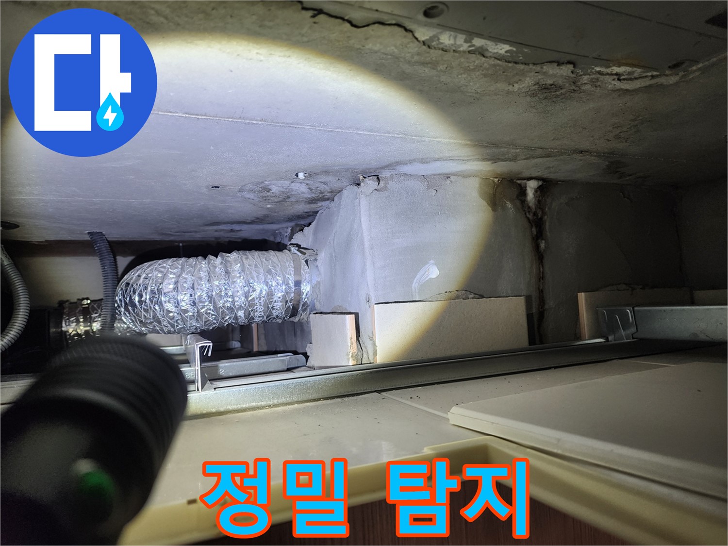 금호동 신금호파크자이 싱크대 벽 누수 정밀 탐지 장비 사용