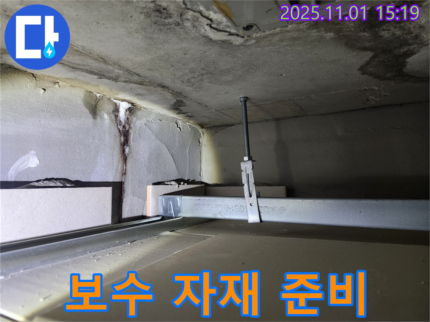 금호동 신금호파크자이 천장 누수 - 보수 자재 준비 완료 모습