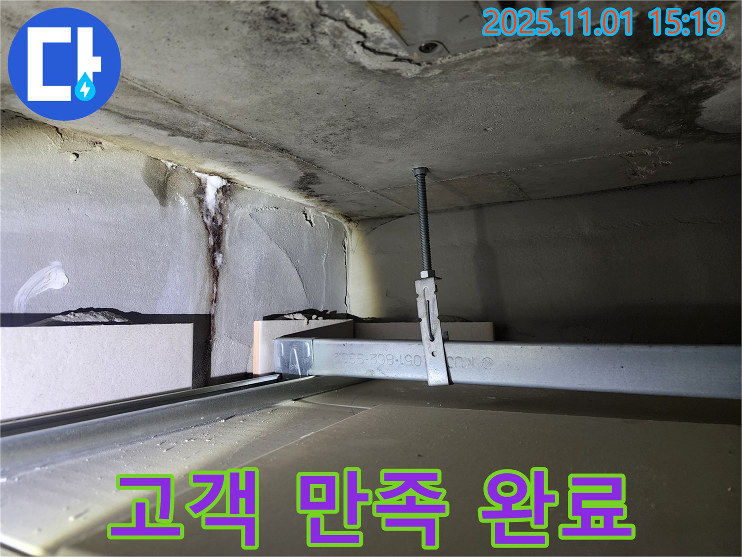 금호동 신금호파크자이 천장 누수 - 천장 누수 완벽 해결 후 고객님 만족