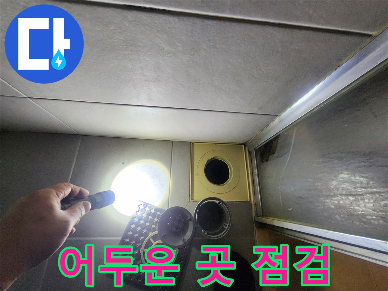 금호동 아파트 세면대 아래 어두운 곳 누수 점검 - 손전등 필수