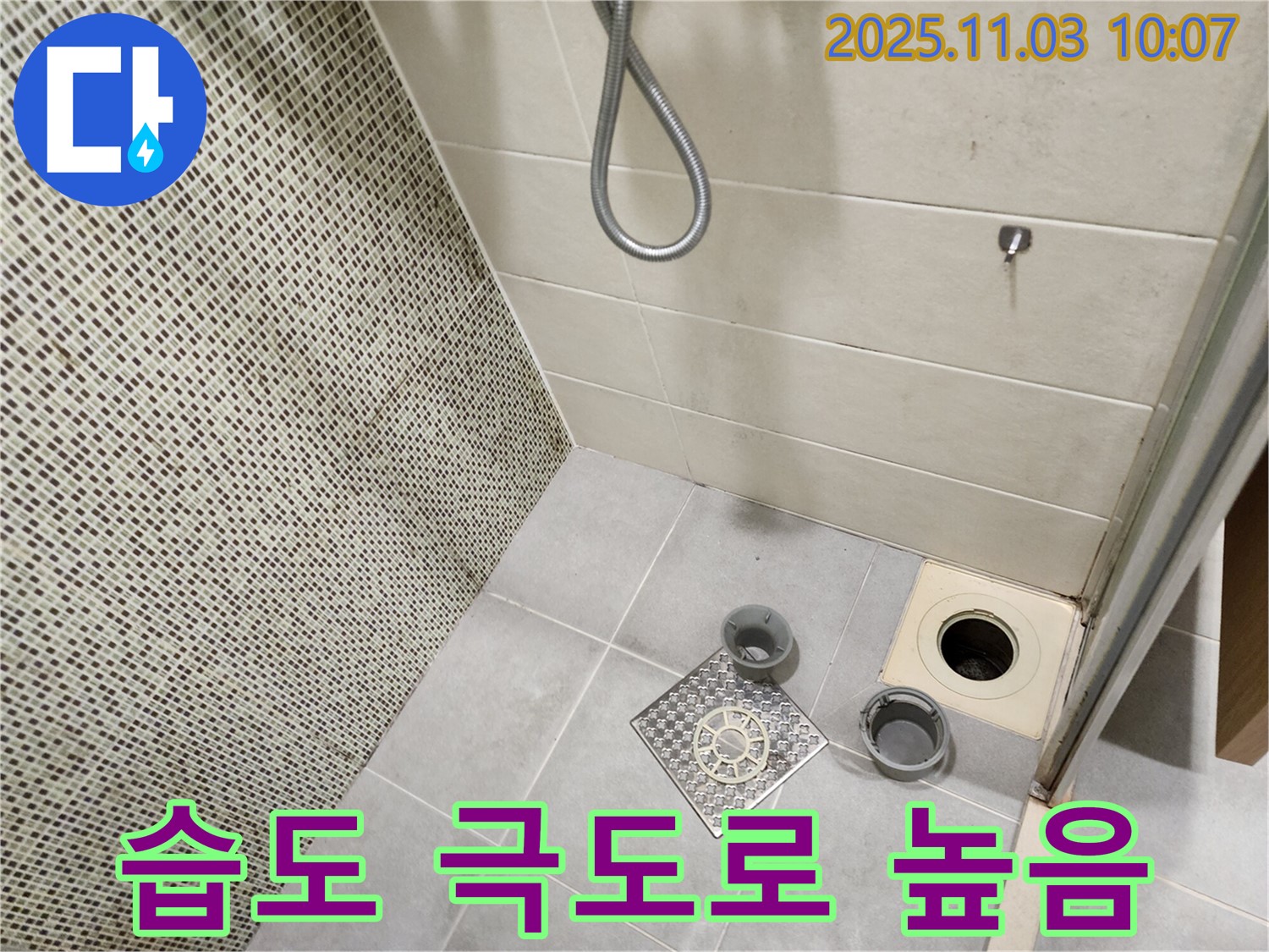 금호동 아파트 욕실 - 배수구 주변의 습도가 극도로 높아 심각한 누수를 의심하고 진단
