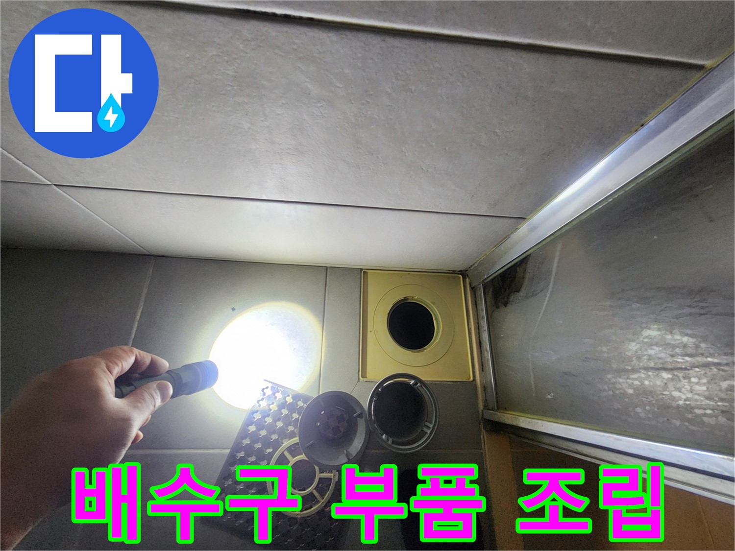 금호동 아파트 욕실 배수구 청소 후 부품 재조립 - 완벽 복원
