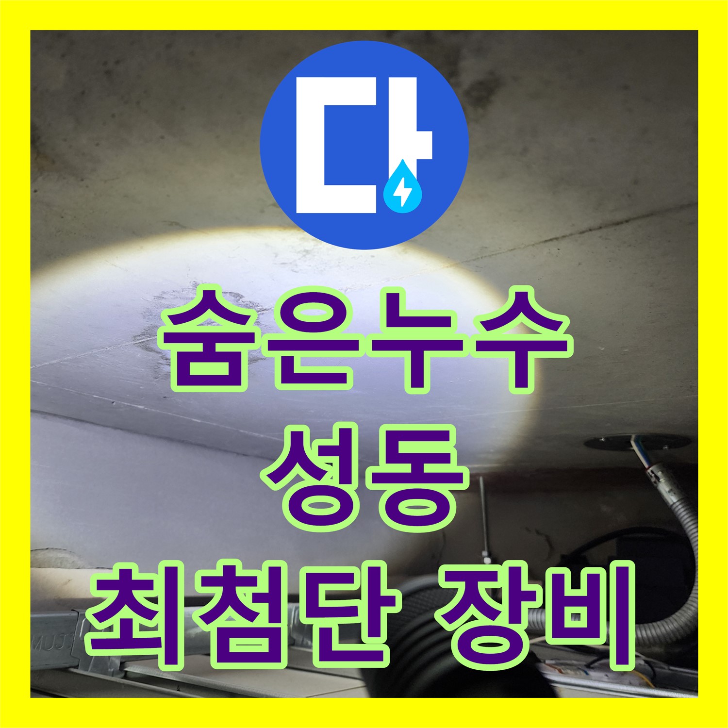 누수탐지전문업체, 최첨단 장비로 숨은 누수까지 완벽하게 탐지 - 성동구