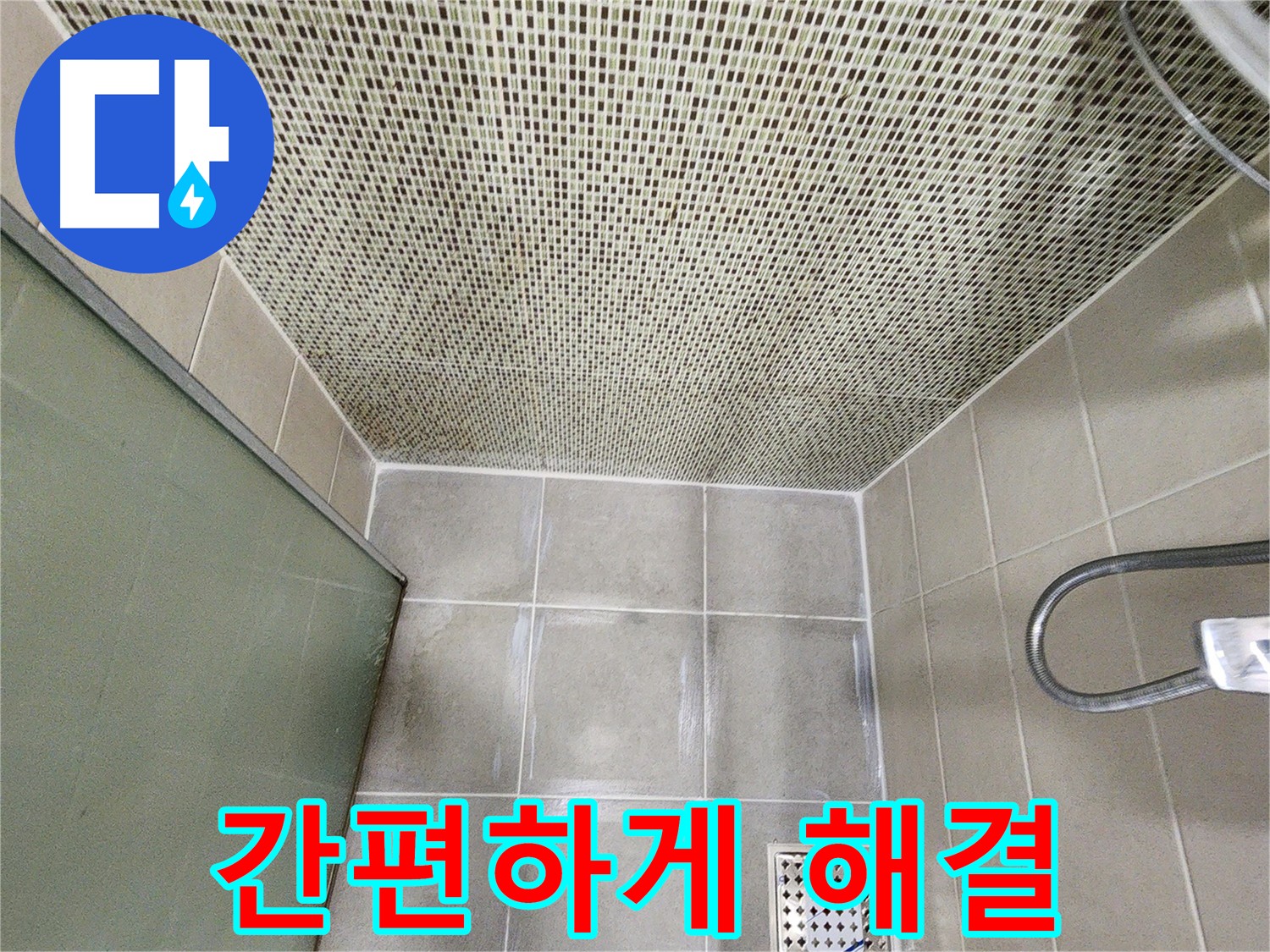 성동구 금호동 누수 방수크림 시공 - 간편한 누수 해결 및 방지