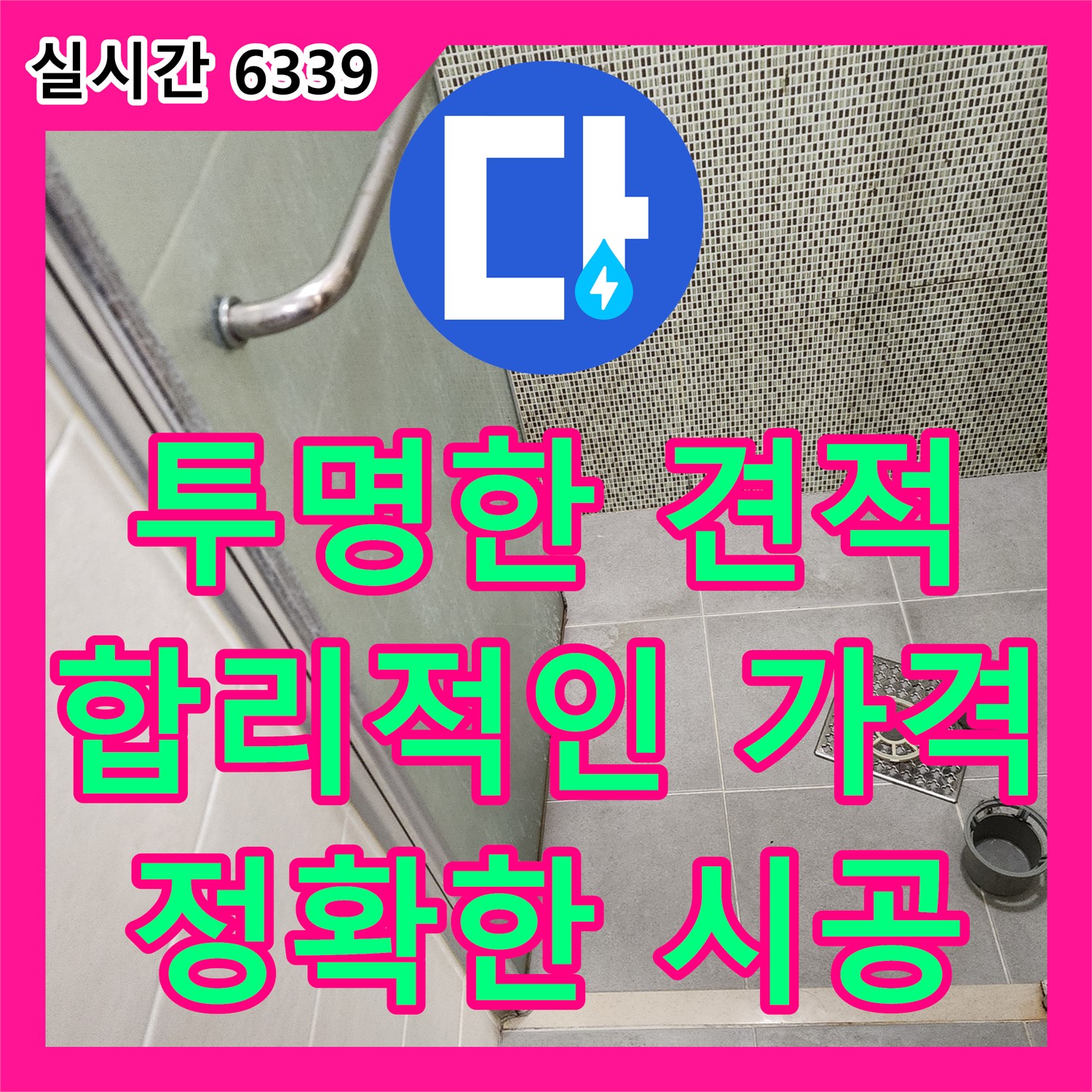 성동구 금호동, 누수공사비용, 투명하게 공개! 합리적인 가격으로!
