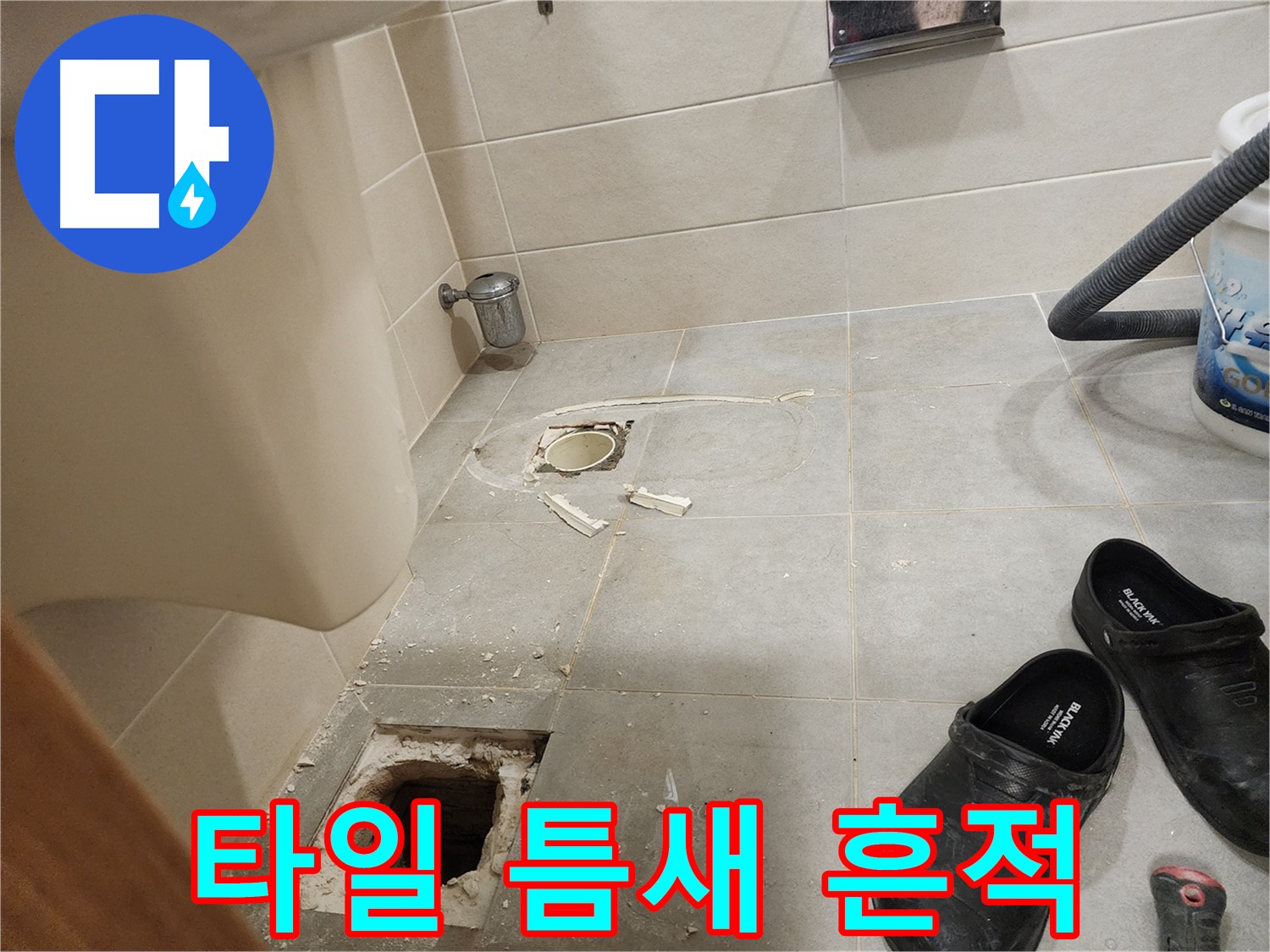 성동구 금호동 신금호파크자이 아파트 변기 주변 타일 틈새 누수 흔적