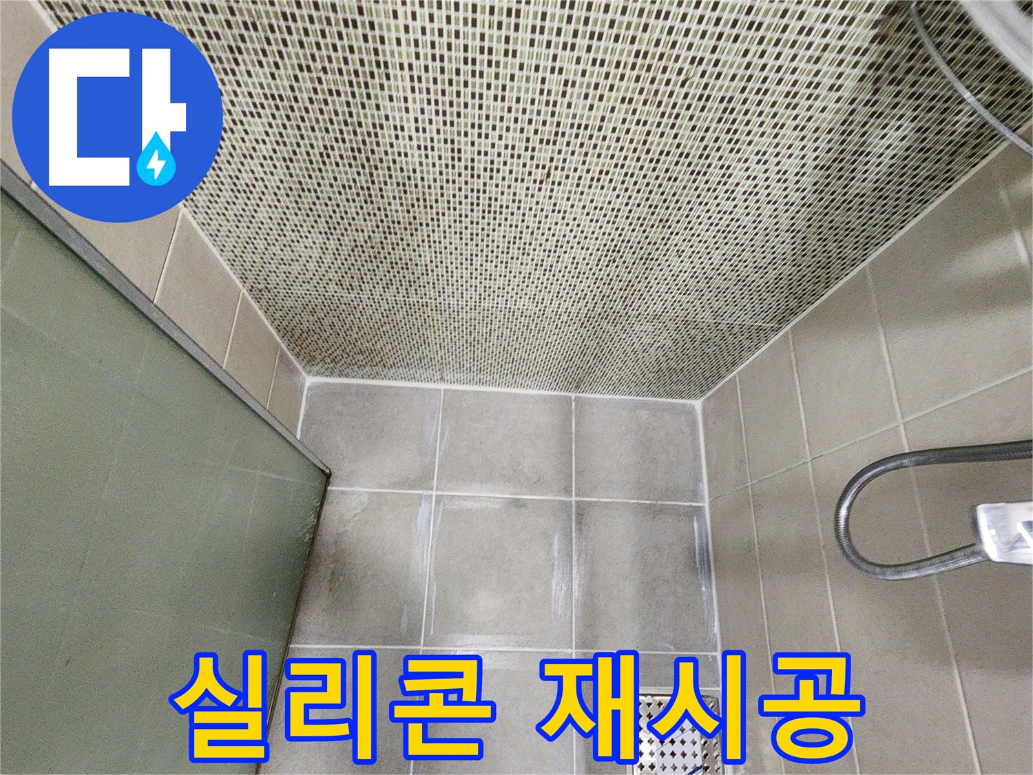 신금호파크자이 욕실 - 곰팡이 제거 후 실리콘 재시공 사진