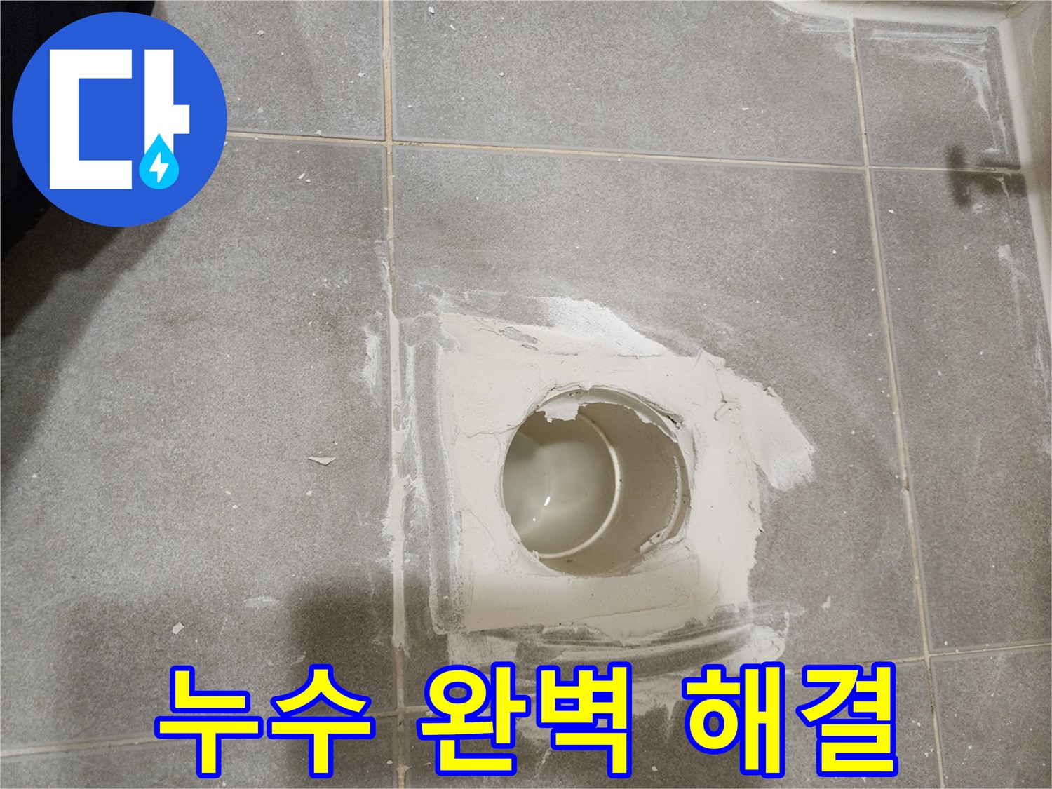 신금호파크자이 욕실 배수구 누수 - 모든 문제 완벽하게 해결