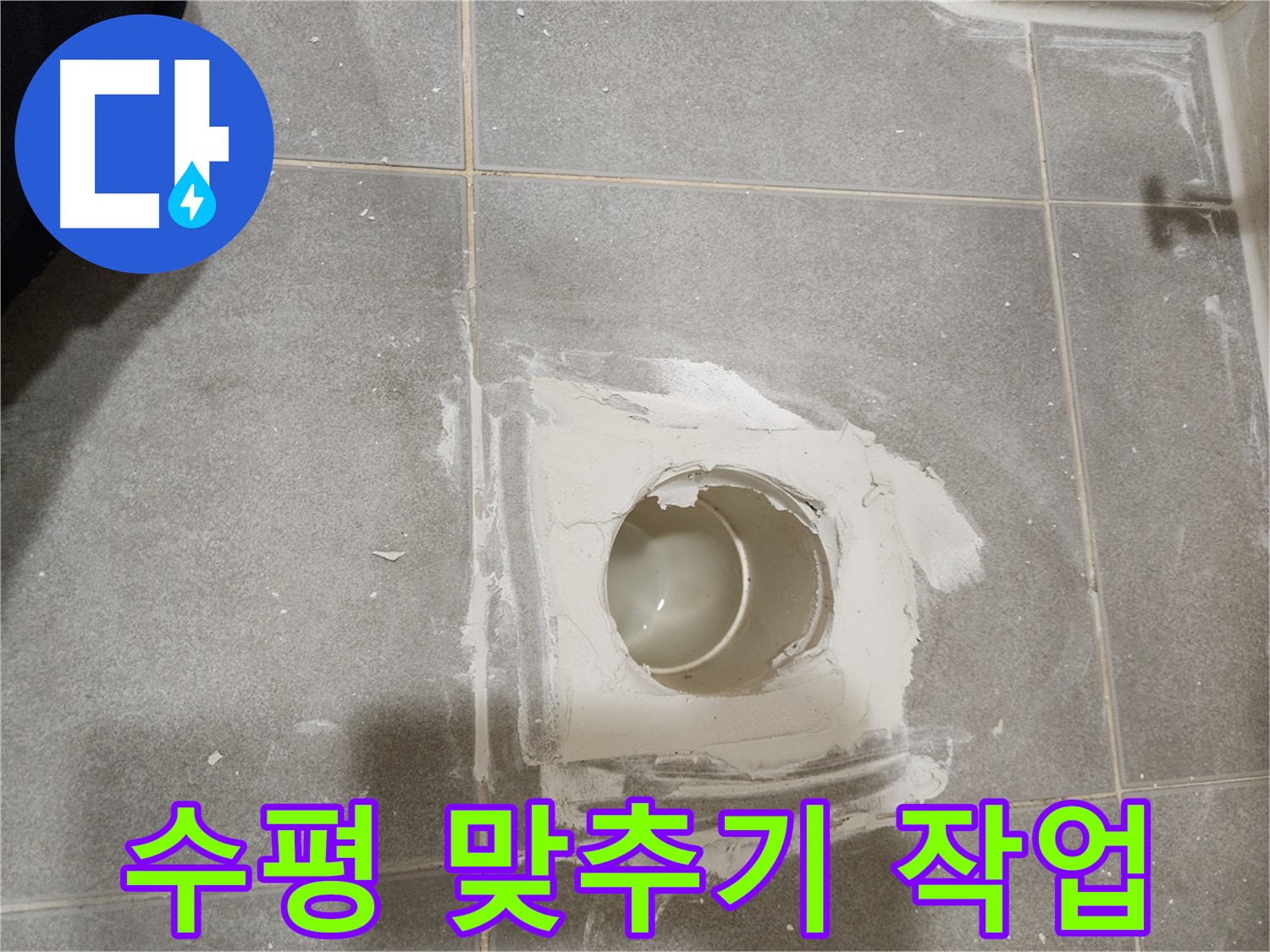 신금호파크자이 욕실 배수구 누수 - 수평 맞춰서 몰탈 시공