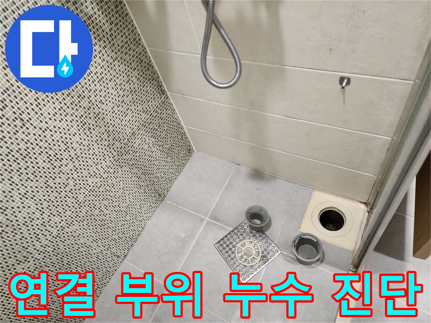 신금호파크자이 욕실 - 배수구 연결 부위 누수 진단