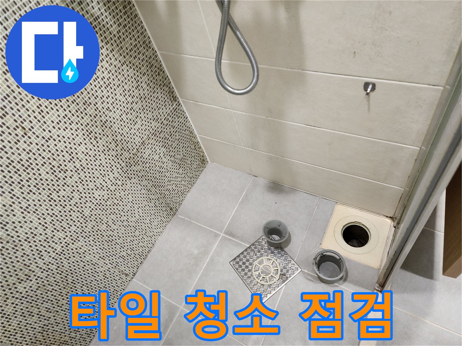 신금호파크자이 욕실 - 타일 오염 및 곰팡이 제거 청소