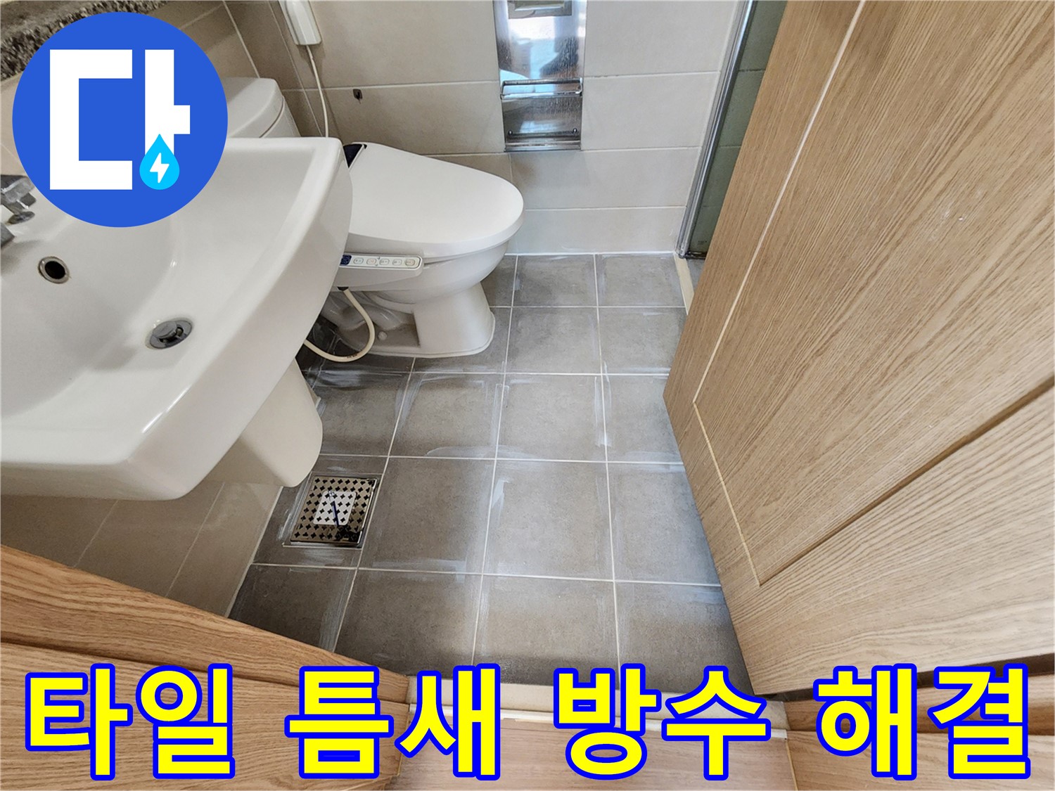 신금호파크자이 욕실 타일 틈새 방수 시공 - 누수 완벽 차단