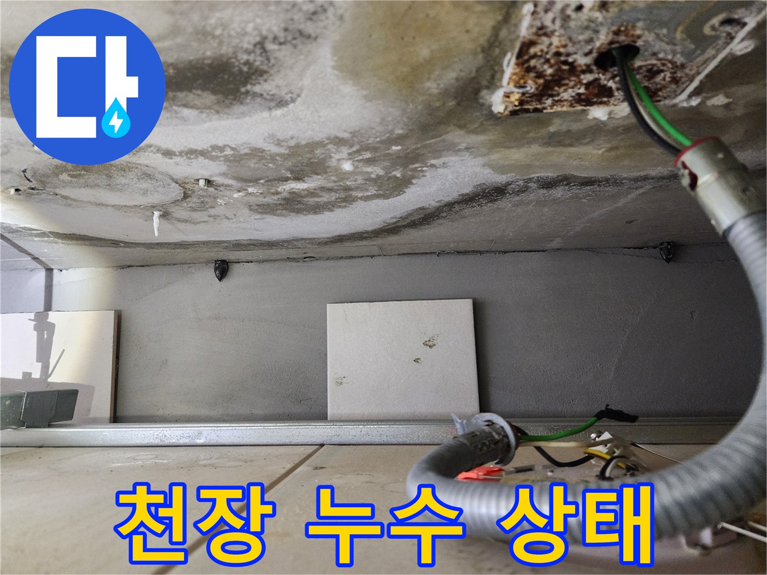 천장 누수 - 전기 배선 주변 습기