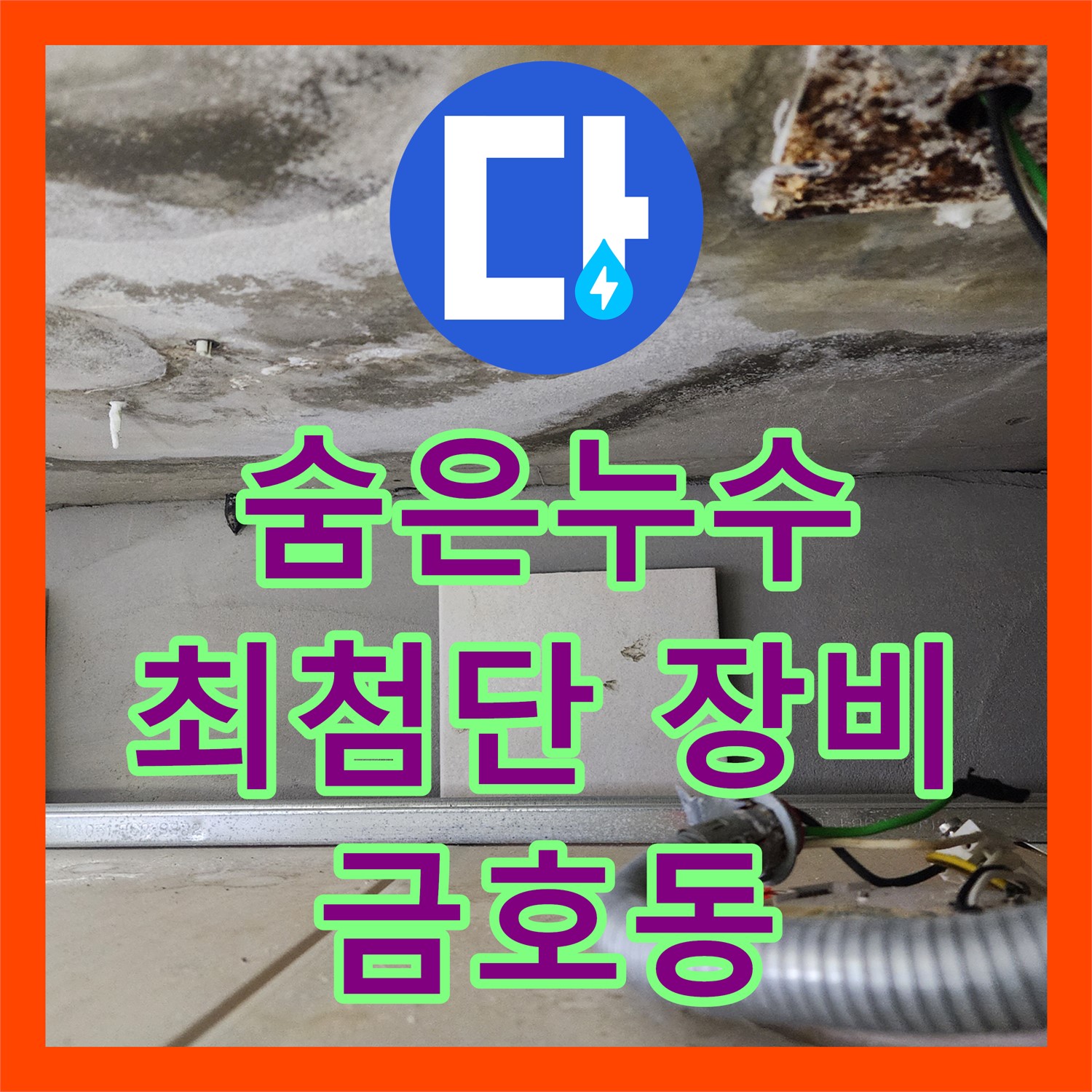 최첨단 장비로 숨은 누수까지 완벽하게 탐지 - 성동구