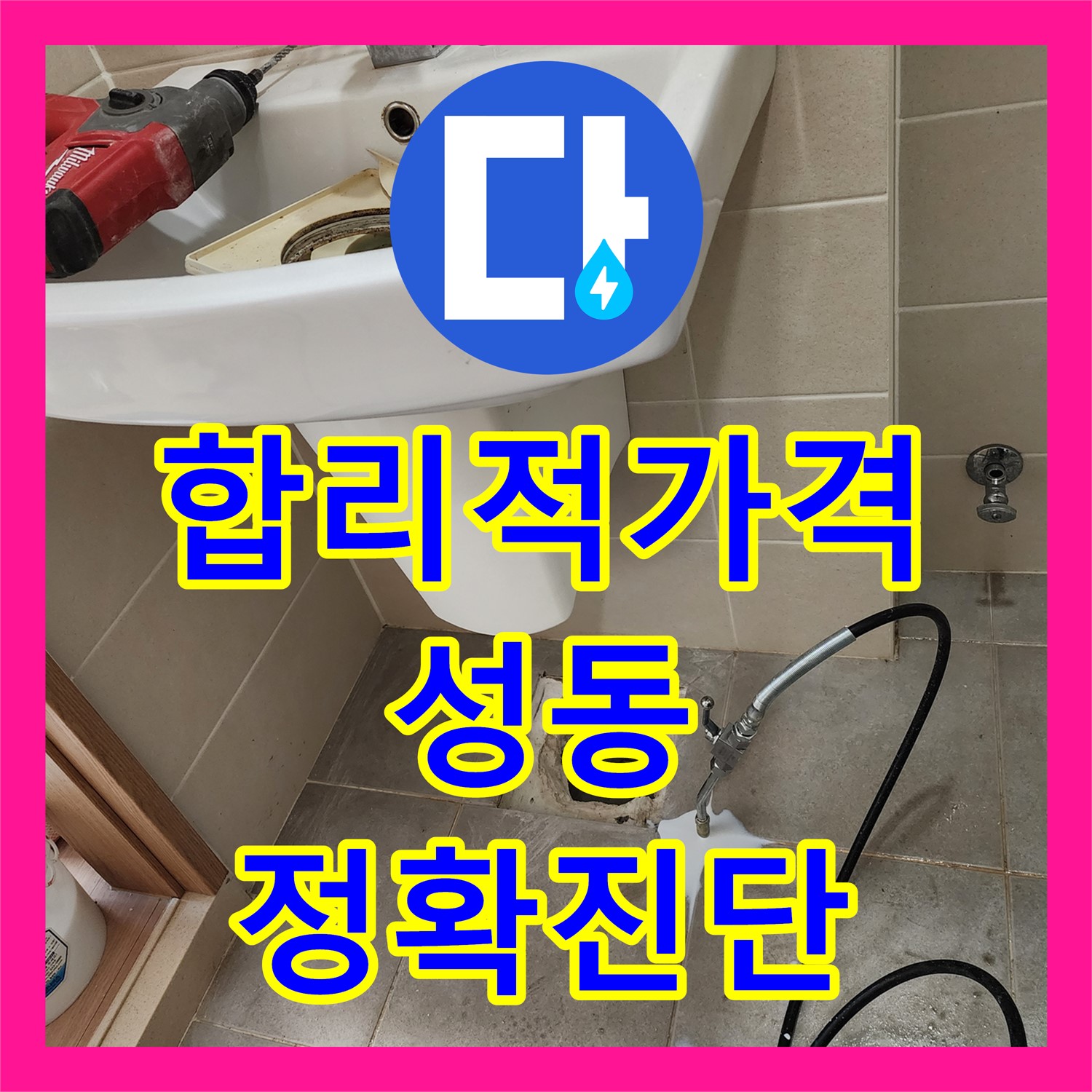 합리적인 누수공사비용, 정확한 진단과 꼼꼼한 시공으로 누수 해결 - 성동구