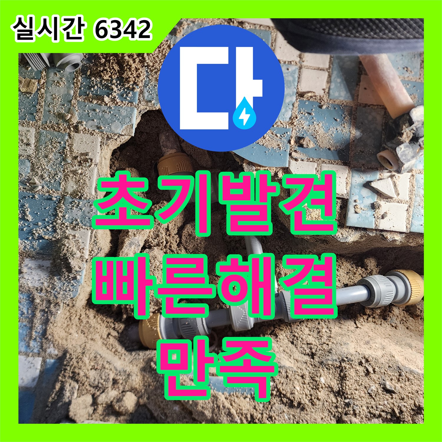 누수탐지업체, 양주 회천3동, 초기 누수 발견, 빠른 해결