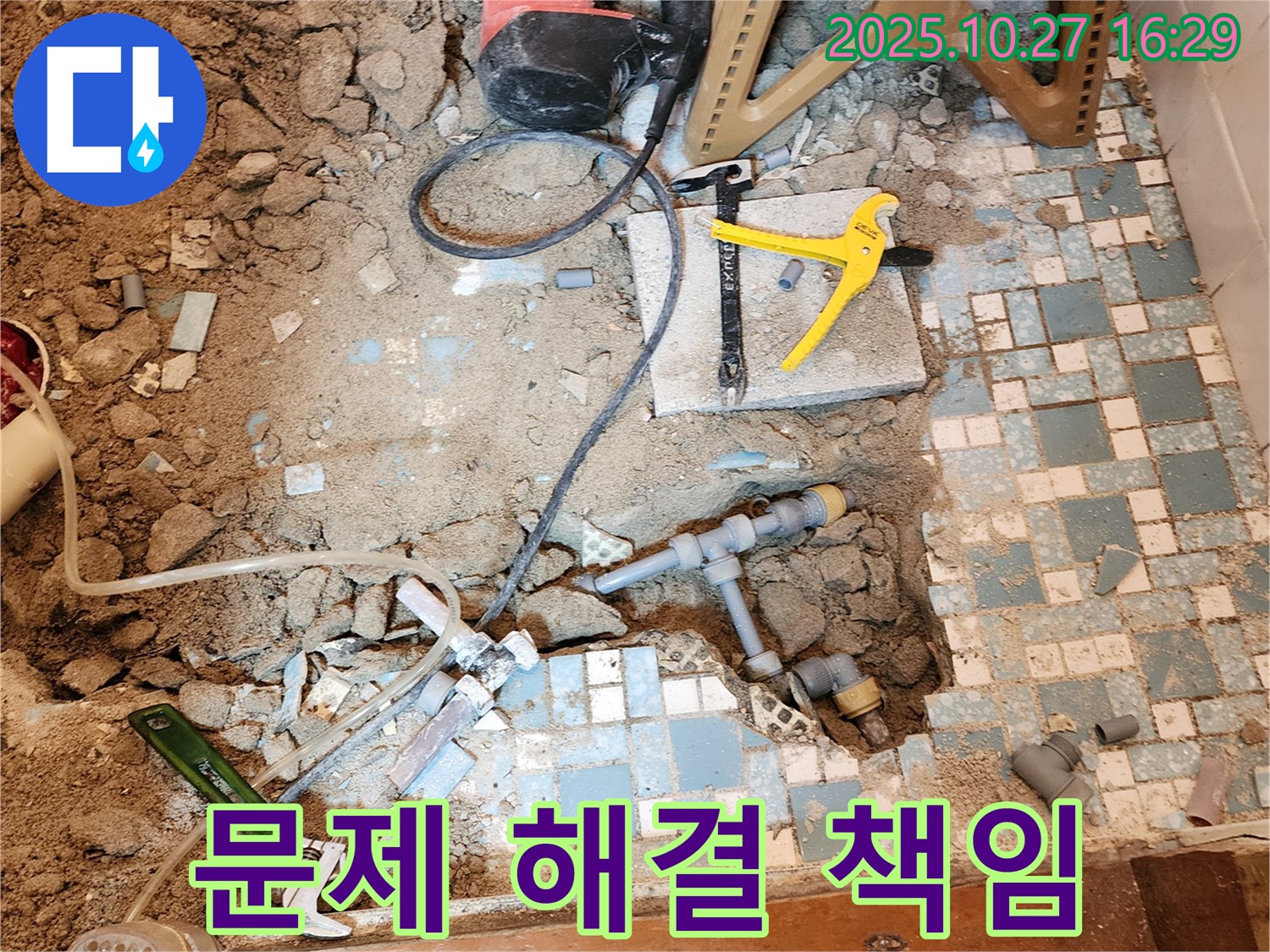 양주 회천3동 누수 - 누수 문제, 원인부터 해결까지 책임지고 해결해 드립니다.