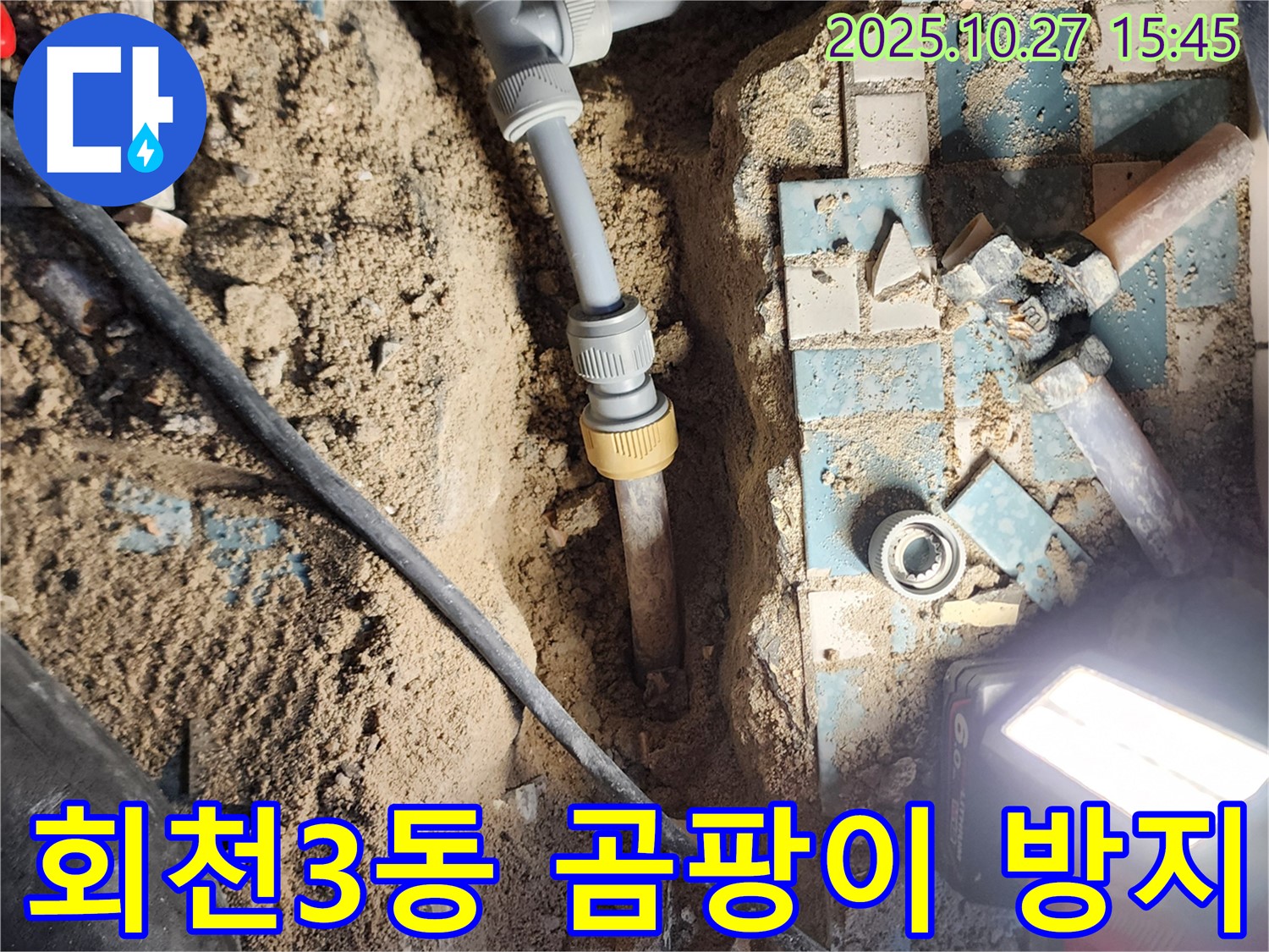 양주 회천3동 누수 - 누수 해결 후 곰팡이 방지까지 완벽하게 책임