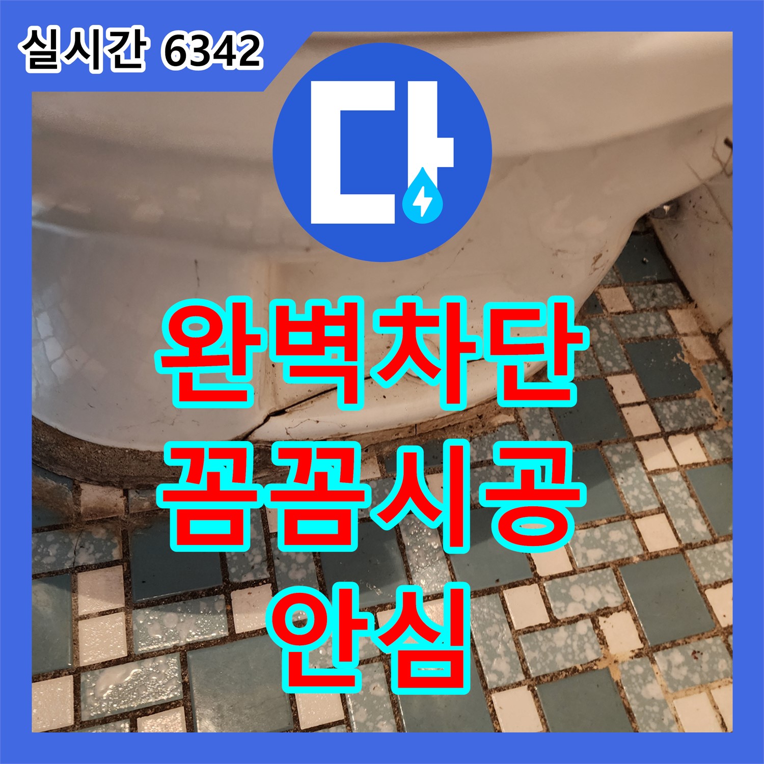 양주 회천3동, 누수전문, 완벽 차단 작업으로 누수 걱정 끝
