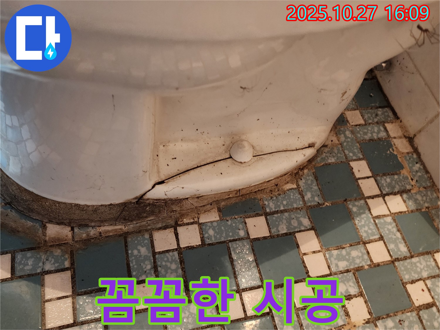 양주 회천3동 변기 누수 - 깨진 변기 - 꼼꼼한 시공으로 완벽하게 누수 해결