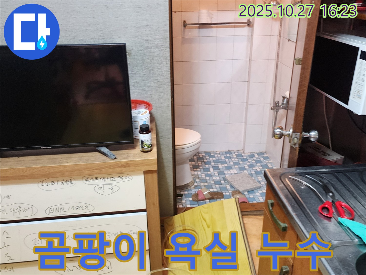 양주시 봉양동 곰팡이 핀 좁은 욕실 누수 - 곰팡이 문제 해결과 함께 근본적인 누수 원인을 찾아 해결합니다.