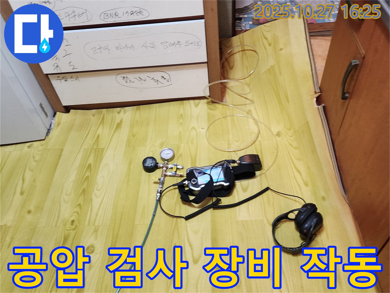 양주시 회천3동 누수 - 공압 검사 장비 작동 시작! 정확한 누수 지점을 찾아라!