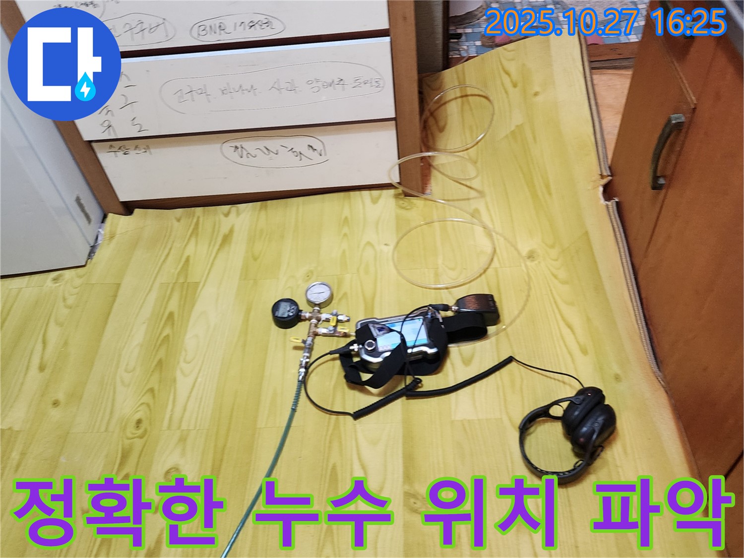 양주시 회천3동 누수 탐지 - 첨단 장비로 숨겨진 누수 위치 정확히 파악
