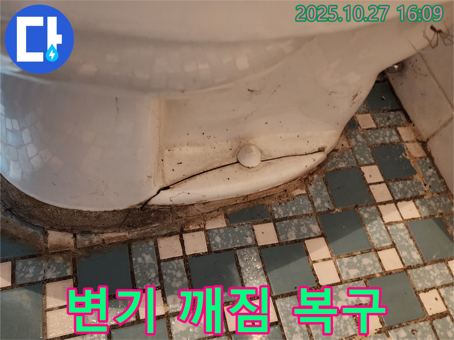 양주시 회천3동 변기 깨짐 복구 - 깨진 변기 교체 작업 과정