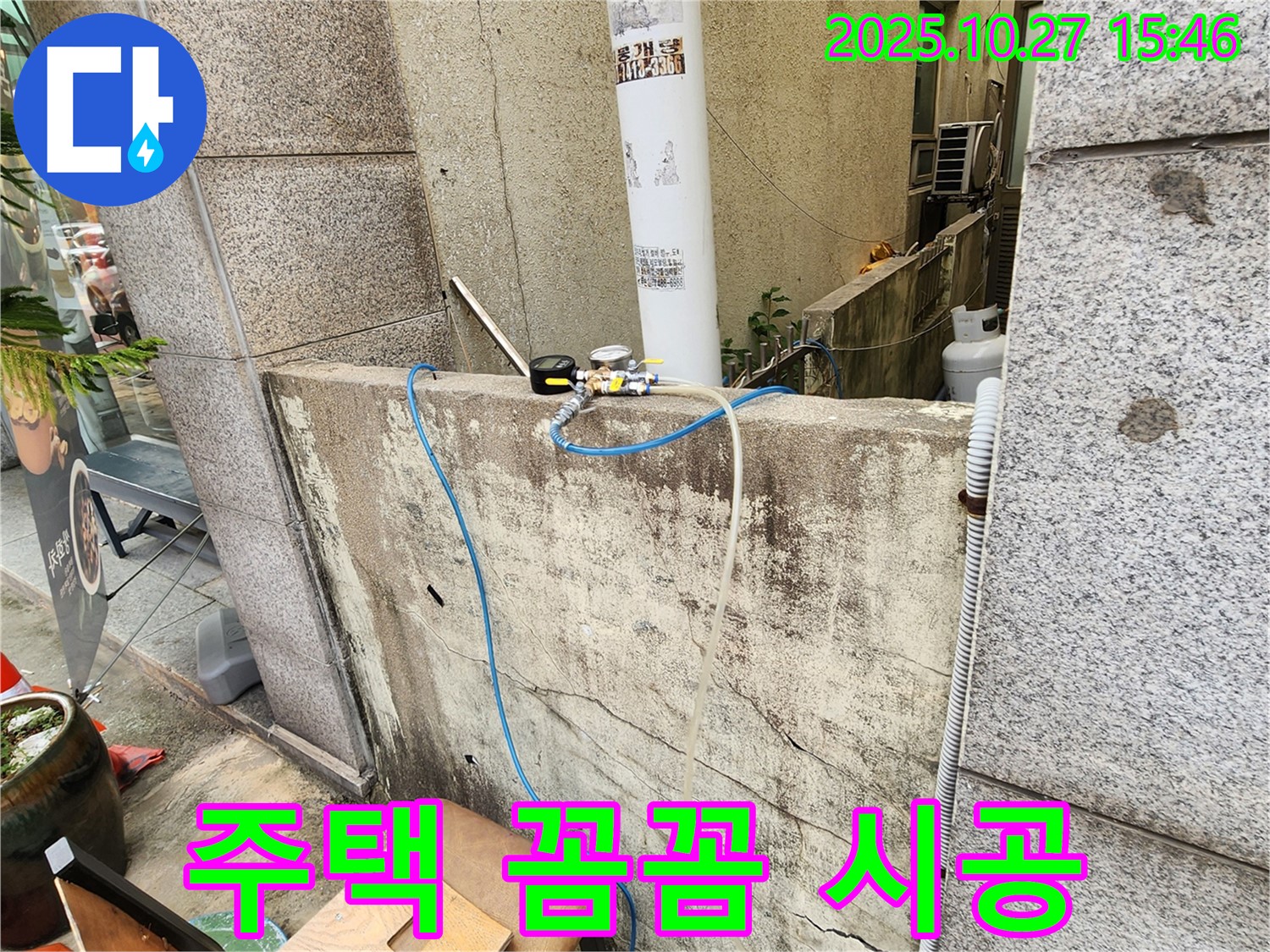 양주시 회천동 주택 누수 - 꼼꼼한 시공으로 완벽 해결