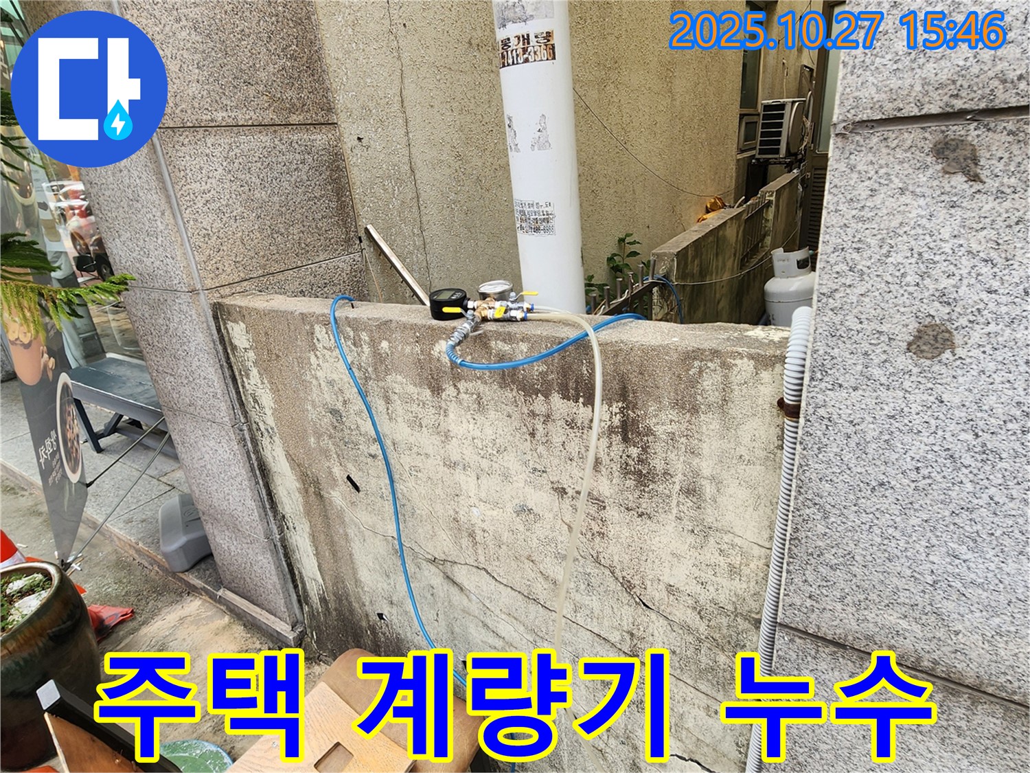 양주시 회천동 주택 수도 계량기 누수 - 노후된 계량기 교체 및 배관 점검