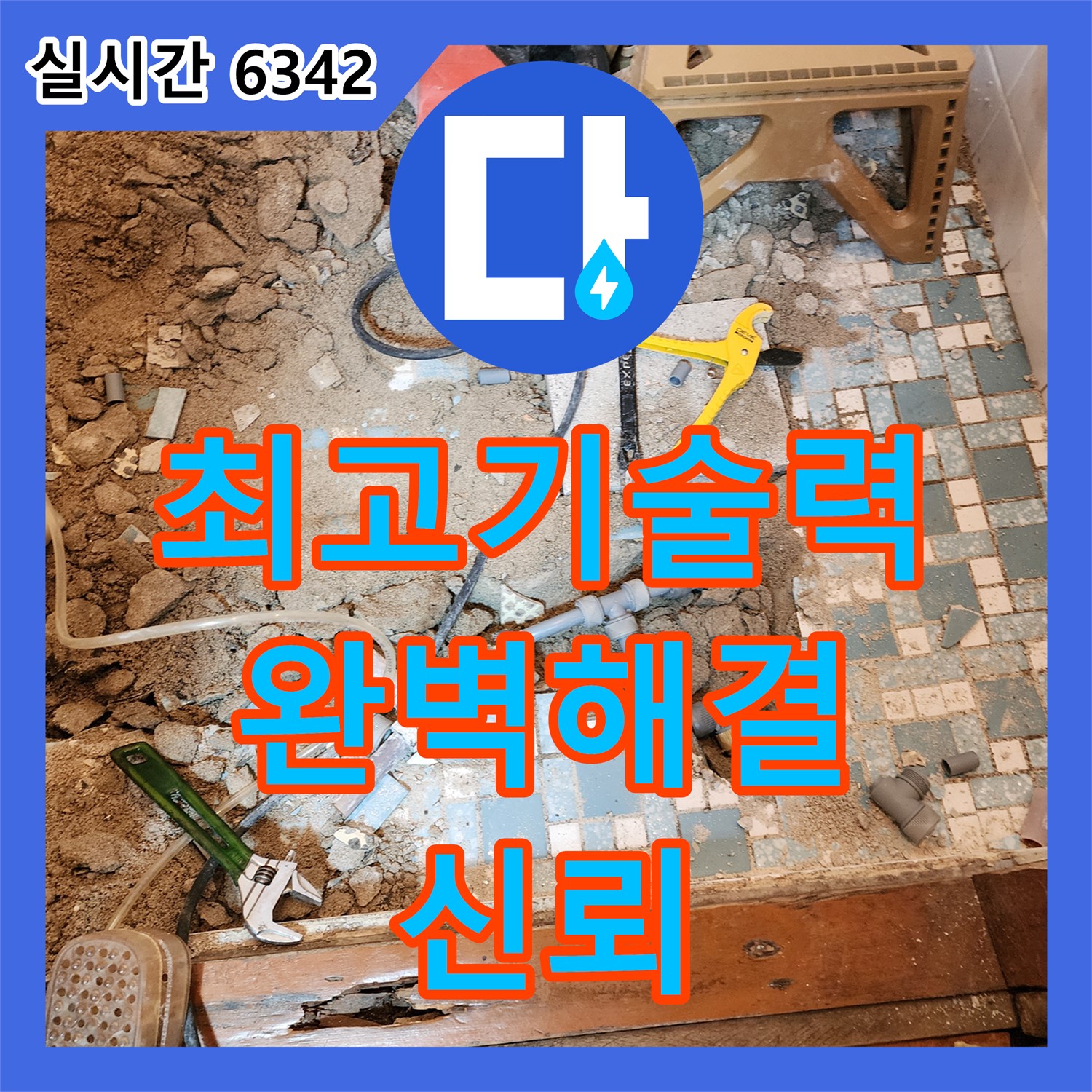 회천3동 누수전문업체, 최고의 기술력으로 완벽하게 해결 약속