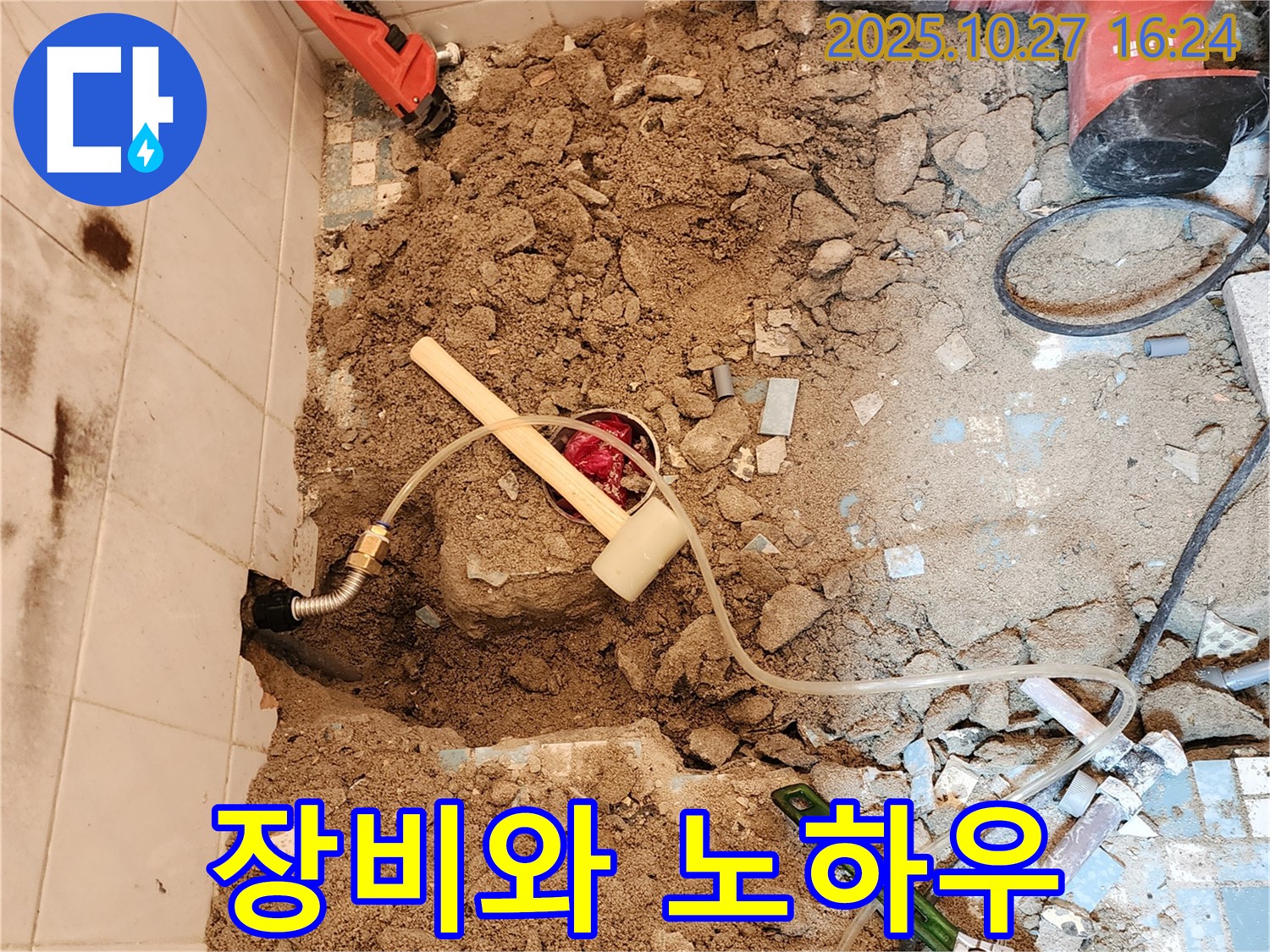 회천3동 욕실 누수 - 최신 장비와 노하우로 누수 완벽 해결