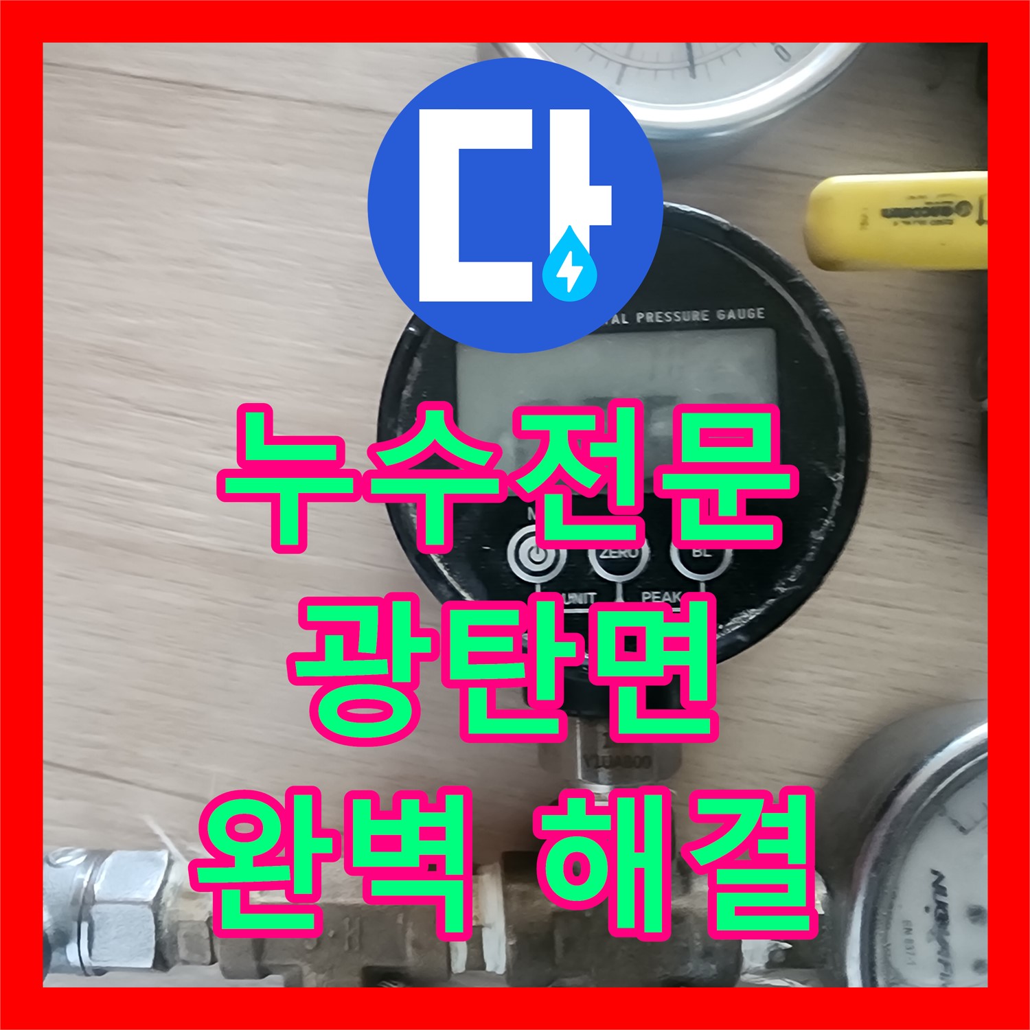 광탄면 누수전문, 1층 창고와 2층 원룸 누수, 배관 신설로 완벽하게 해결