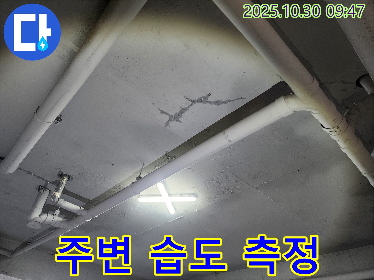 광탄면 신산리 - 건물 천장 누수, 누수 부위 주변의 습도를 측정합니다 - 습도 변화를 통해 누수 경로를 추적하고, 누수 정도를 파악합니다.