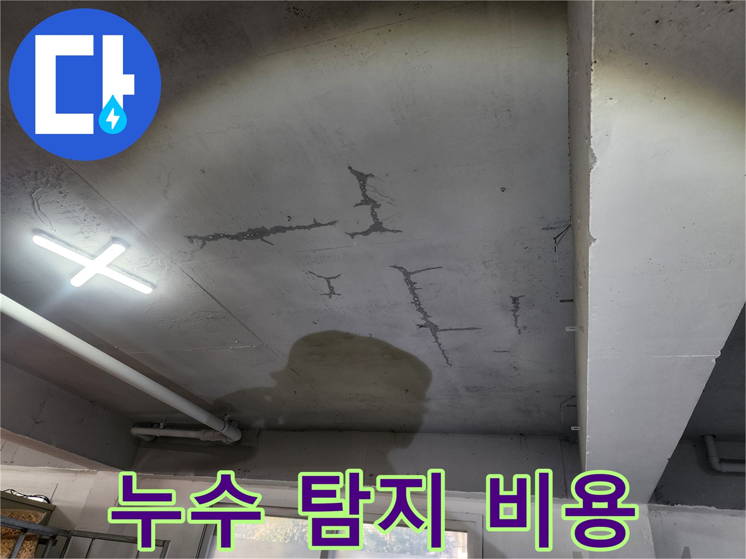 누수 탐지 비용 - 합리적인 가격 - 투명한 견적 제공