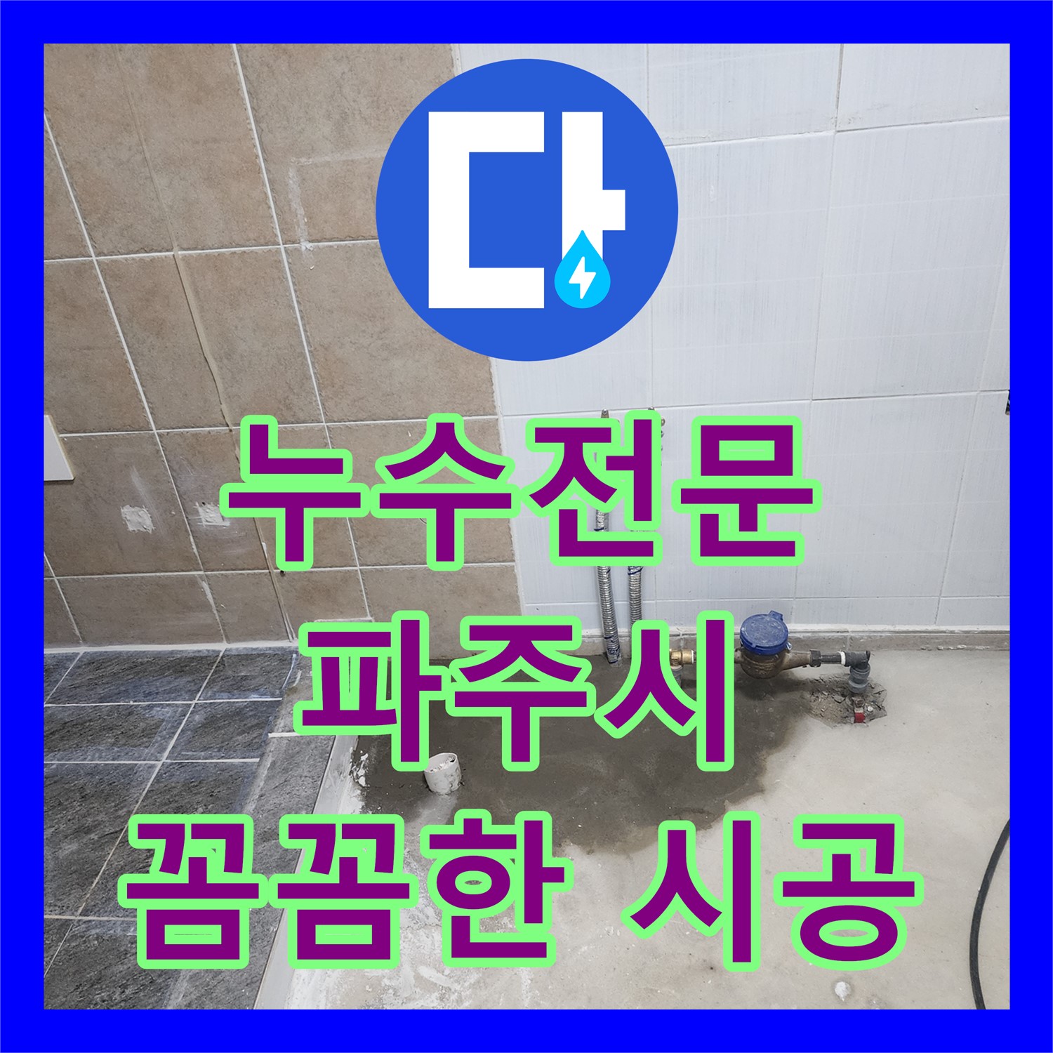 누수전문, 파주시 광탄면 원룸 누수탐지 및 완벽한 배관 공사