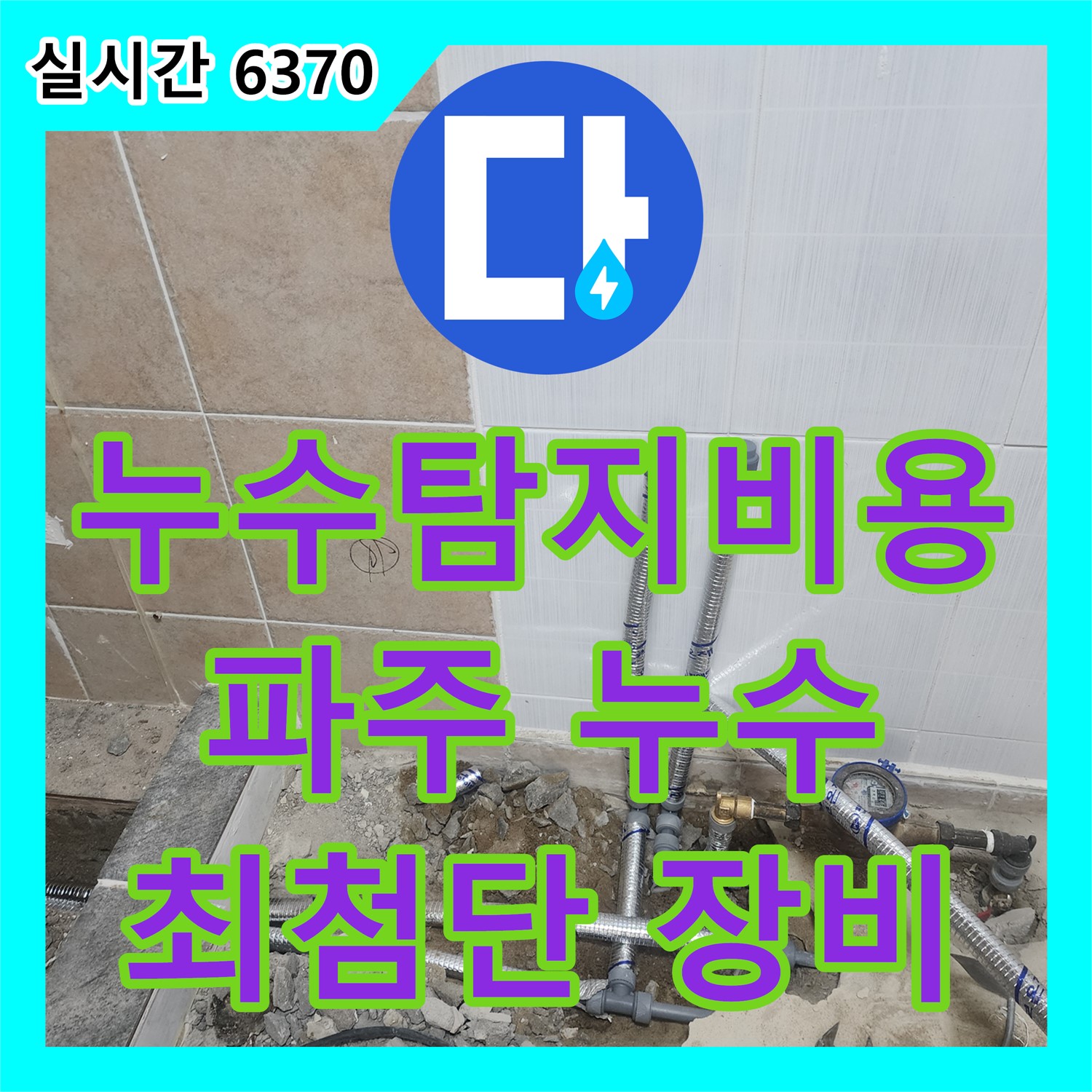 누수탐지비용, 파주 광탄 최첨단 장비로 정확하게