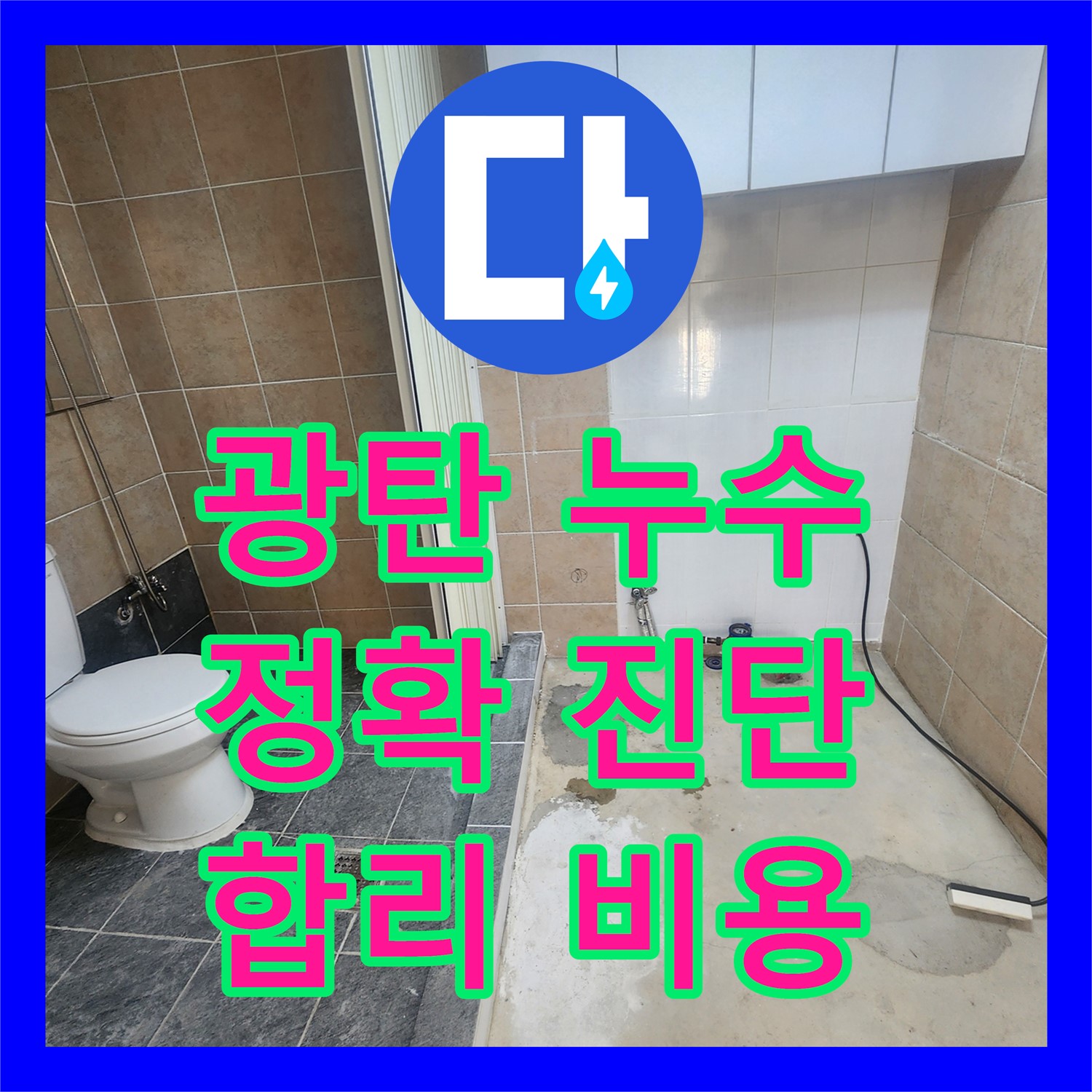 누수탐지비용, 합리적인 가격으로 정확한 누수 위치 탐지 - 파주시 광탄면