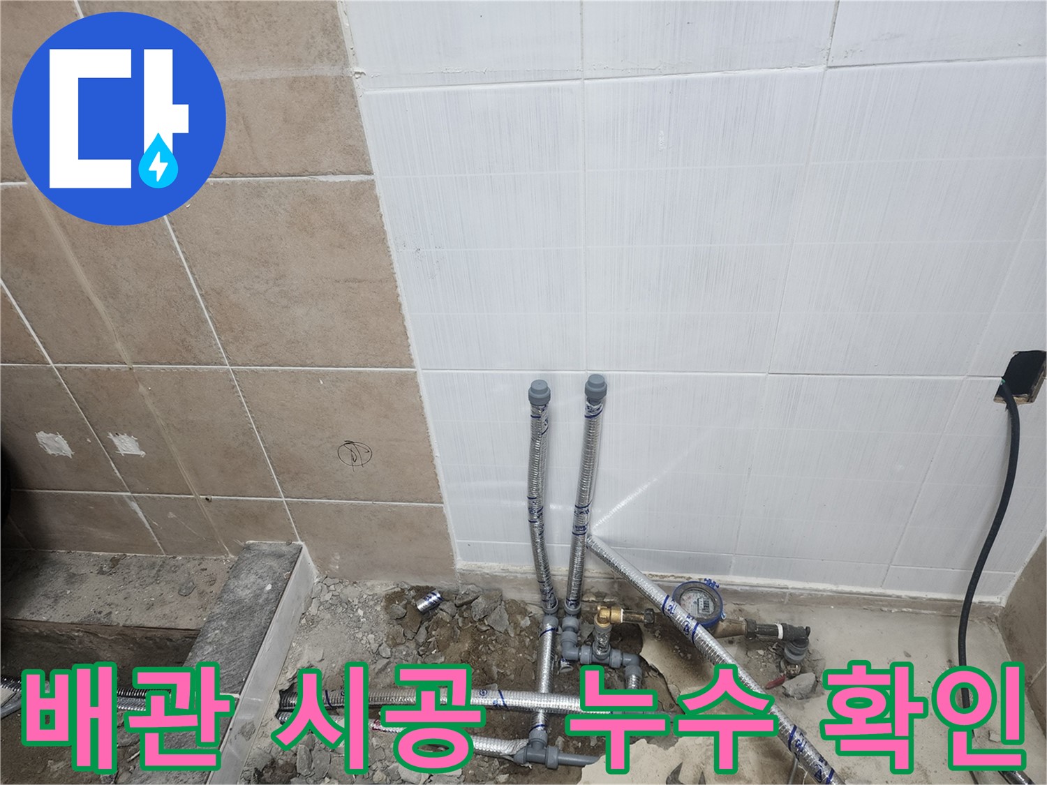 파주 광탄면 영장리 누수 확인 - 전문 장비와 숙련된 기술로 완벽하게 누수 확인