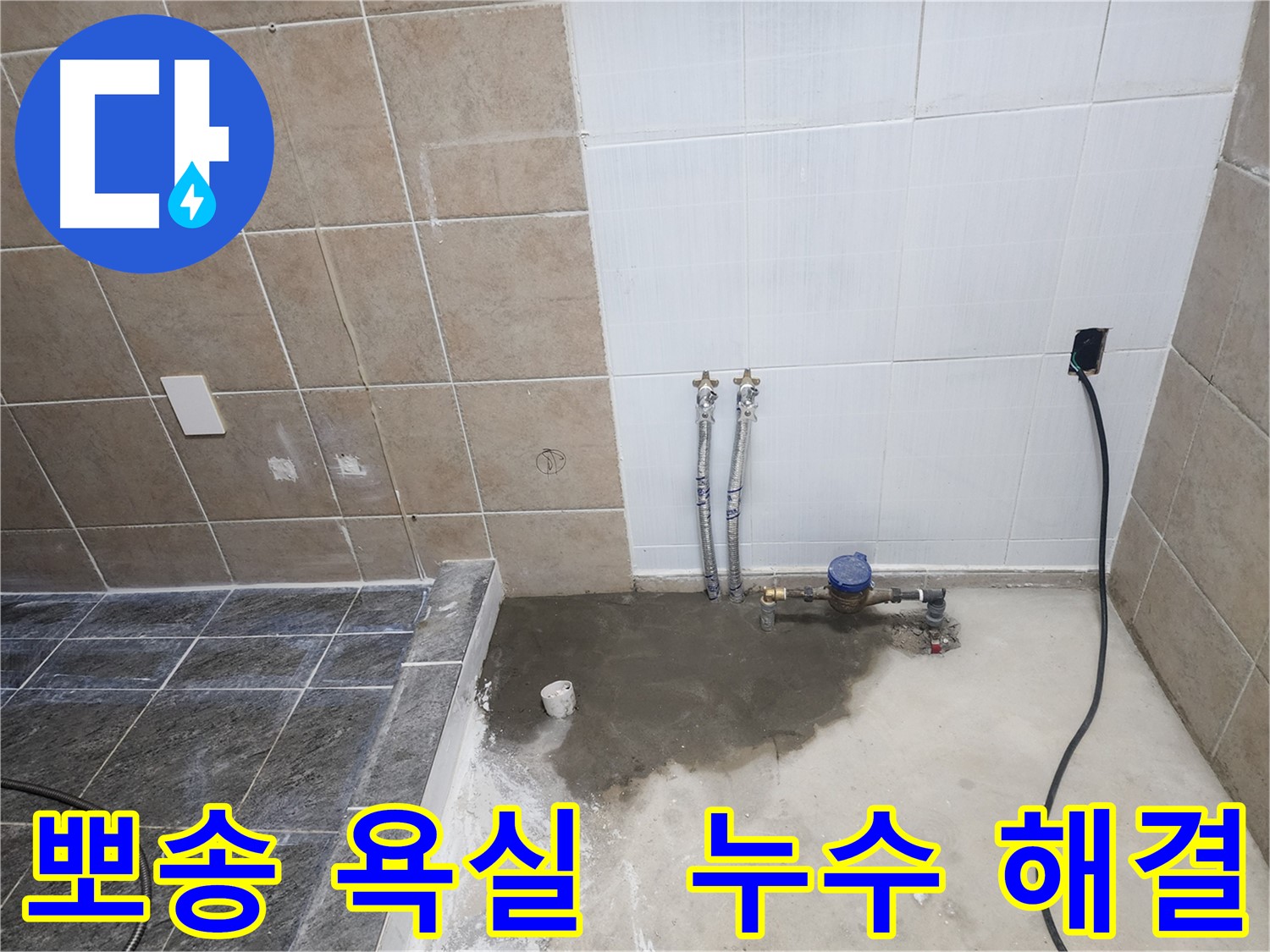 파주 광탄 욕실 - 누수 문제 해결 후 뽀송뽀송하고 쾌적해진 욕실