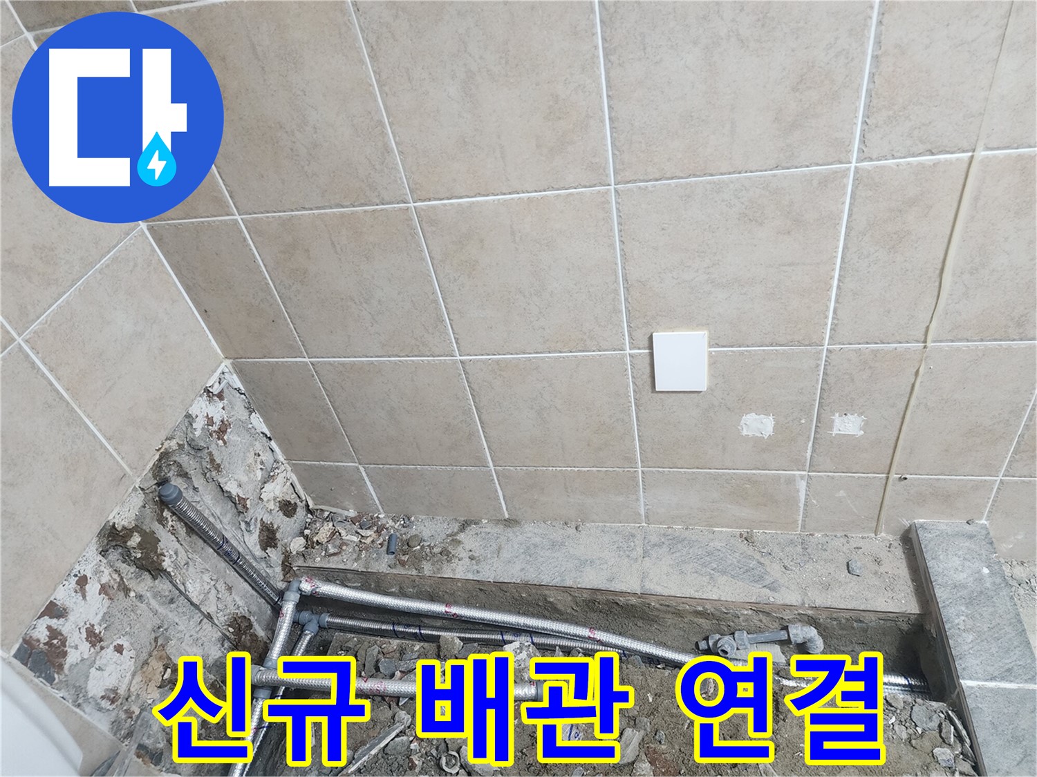 파주 광탄면 누수 - 계량기부터 화장실까지 새 배관으로 교체된 4m 구간