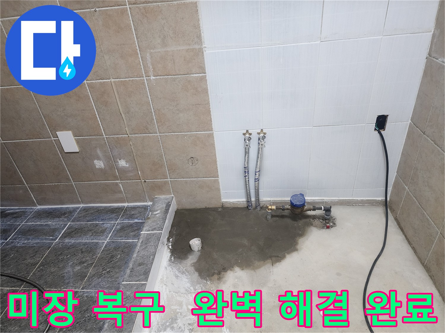 파주 광탄면 누수 공사 후 미장 복구 완료 사진