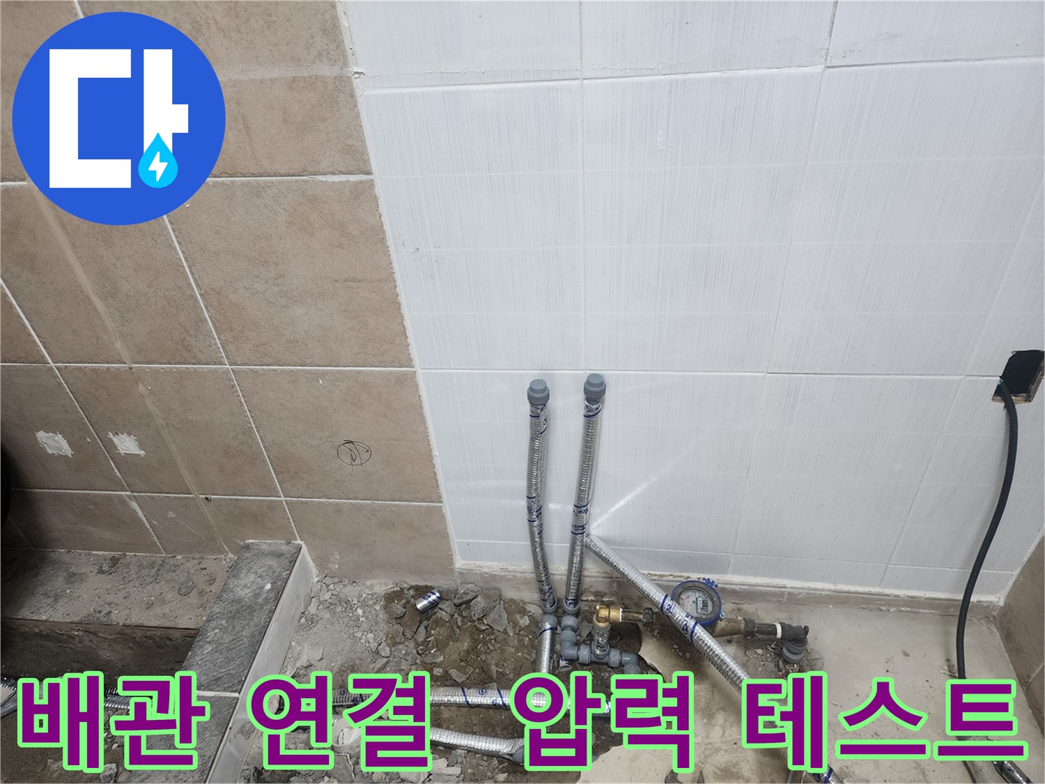 파주 광탄면 누수 - 배관 연결 후 압력 테스트로 완벽하게 누수 검증