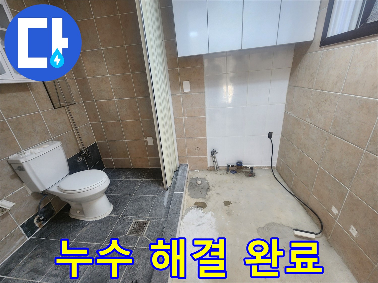 파주 광탄면 누수 해결 - 변기와 세탁기 사이 누수 가스 탐지와 청음 탐지로 정확히 진단 후 꼼꼼하게 보수