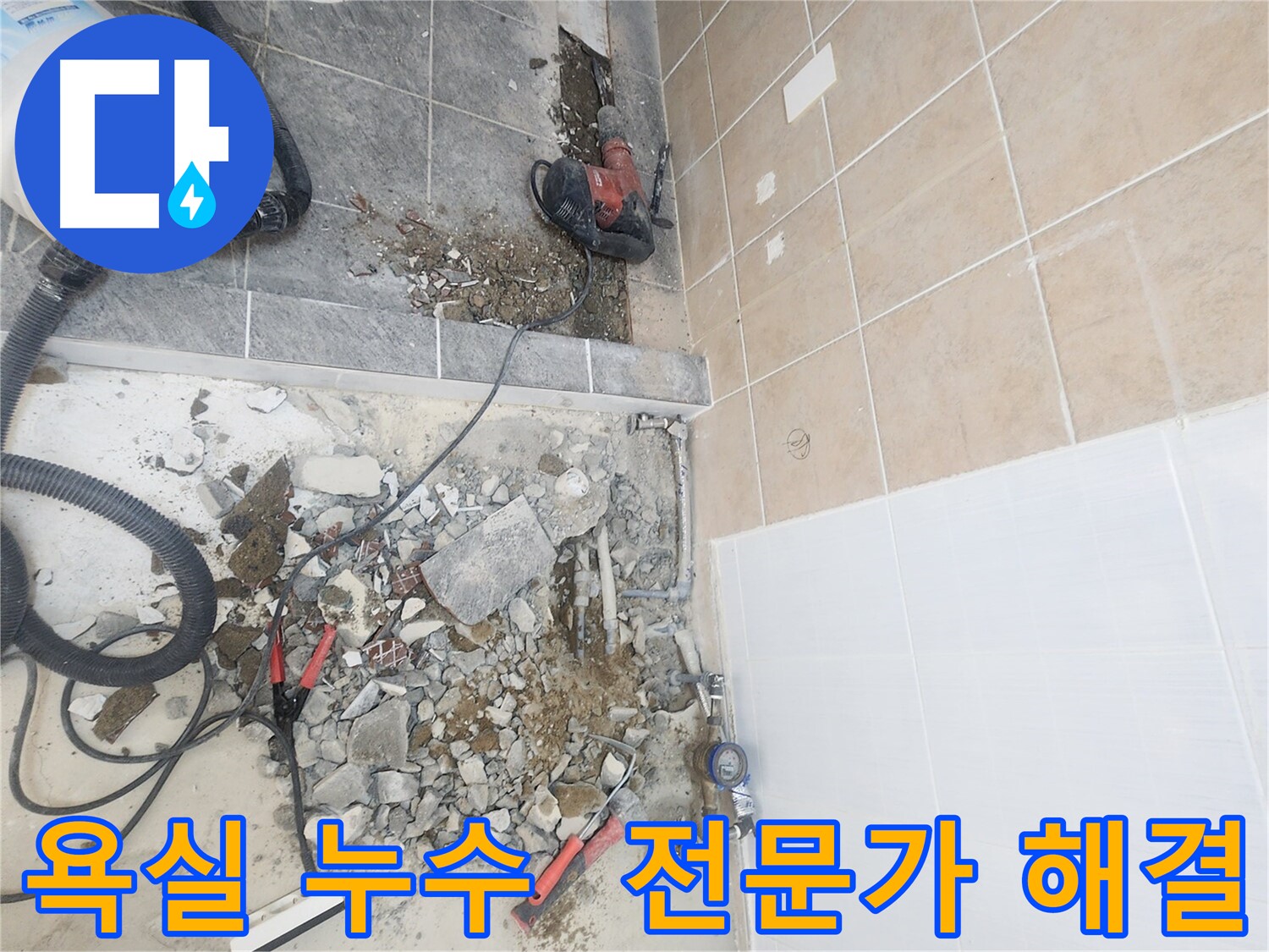 파주 광탄면 보광로 욕실 누수 속 시원하게 해결 - 신속하고 정확한 누수 탐지