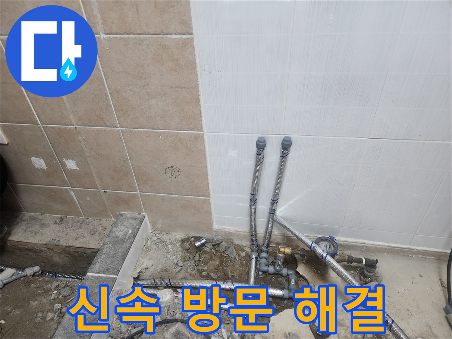 파주 광탄면 신산리 누수 - 신속하게 현장에 방문하여 누수를 해결하는 모습