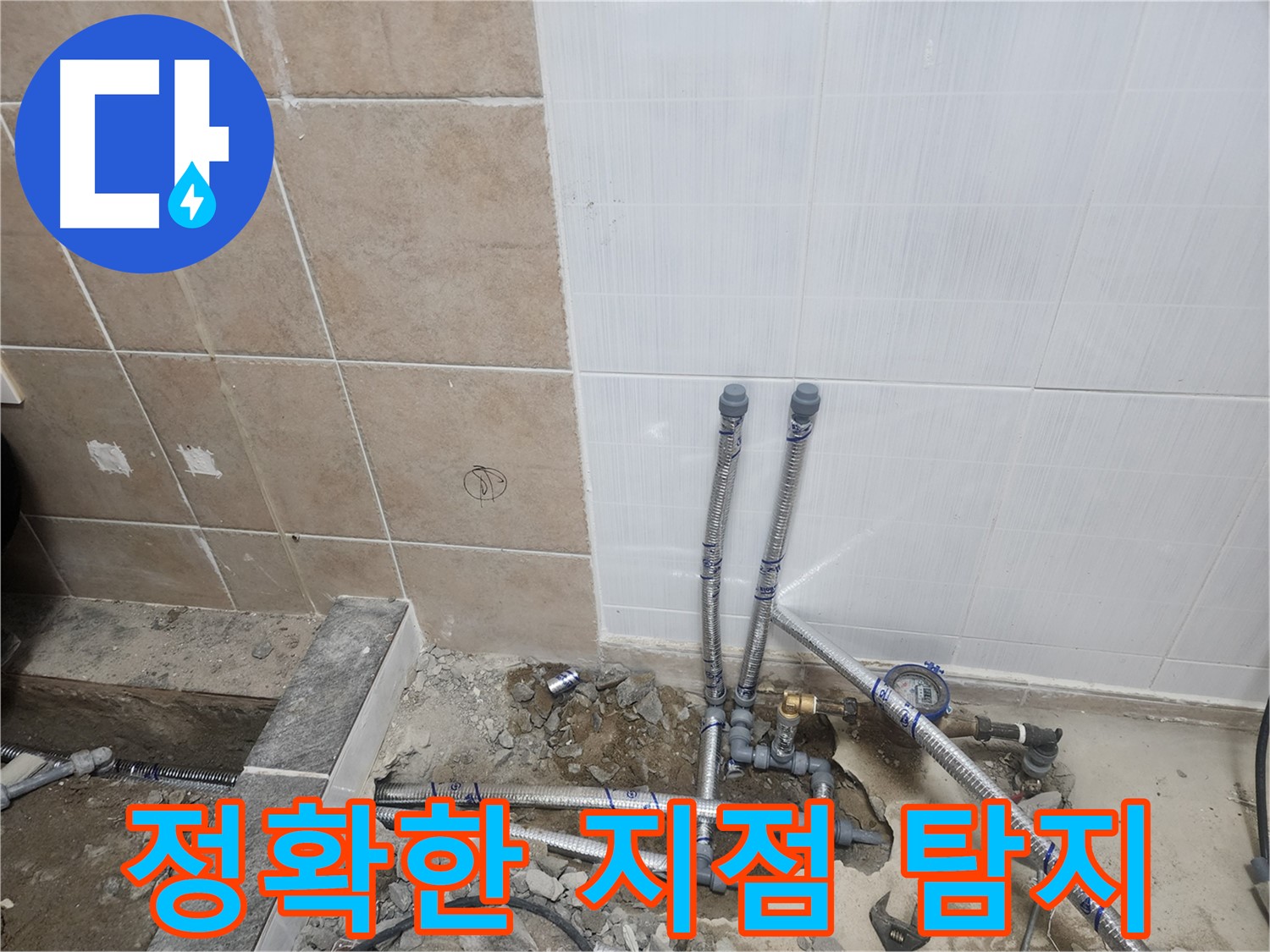 파주 광탄면 신산리 누수 - 정확하게 누수 지점을 찾아낸 모습